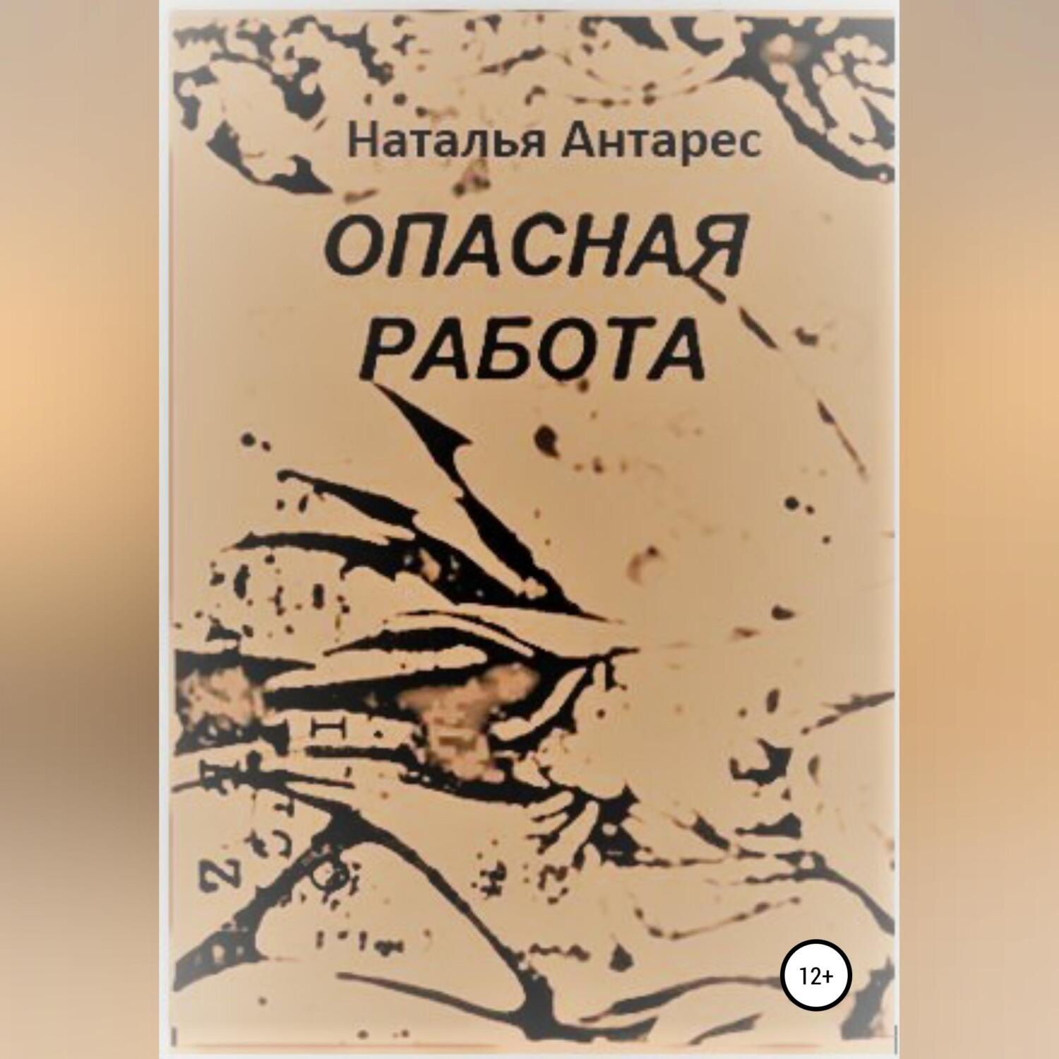 Обложка книги «Опасная работа»