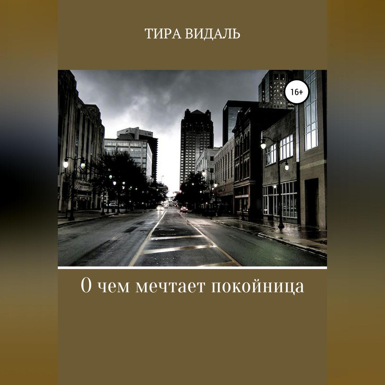 Обложка книги «О чем мечтает покойница»