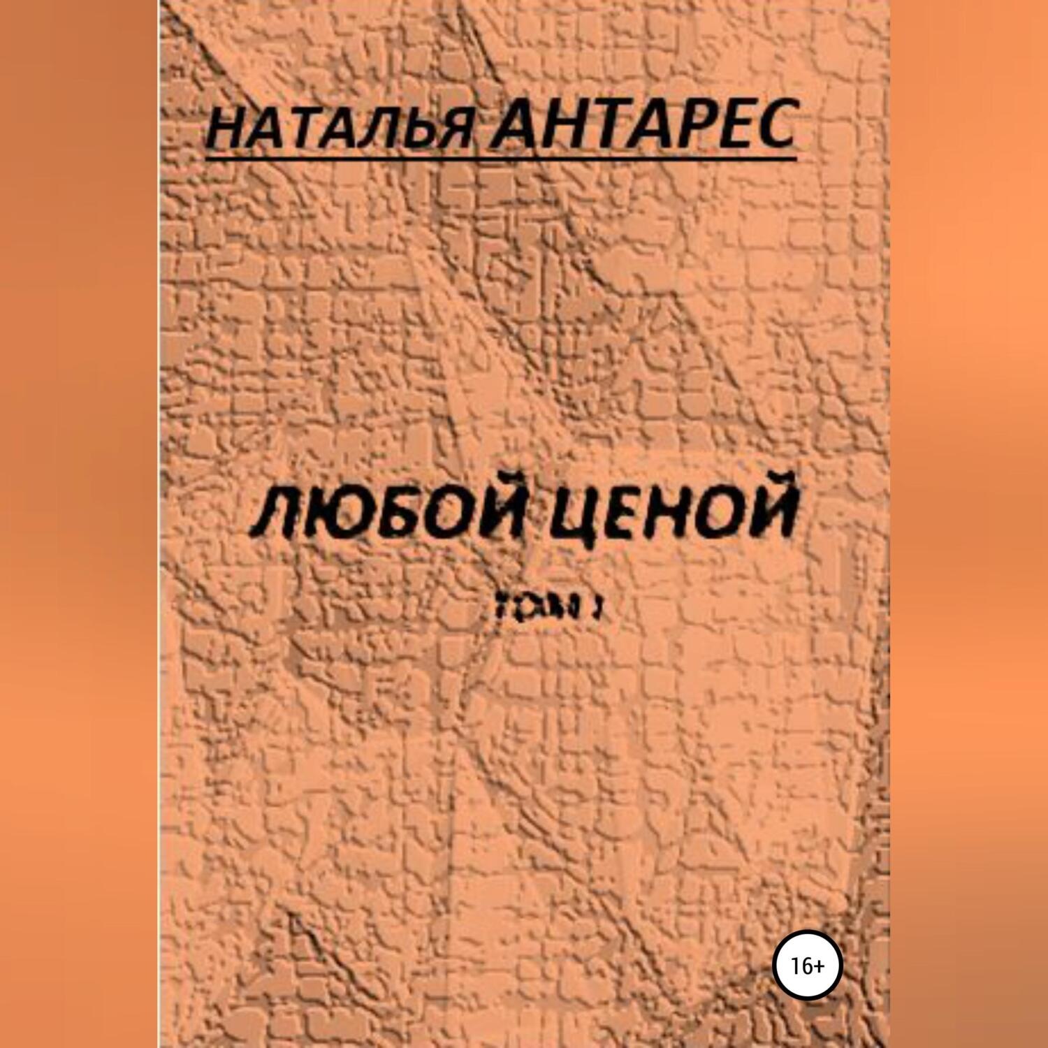Обложка книги «Любой ценой. Том I»