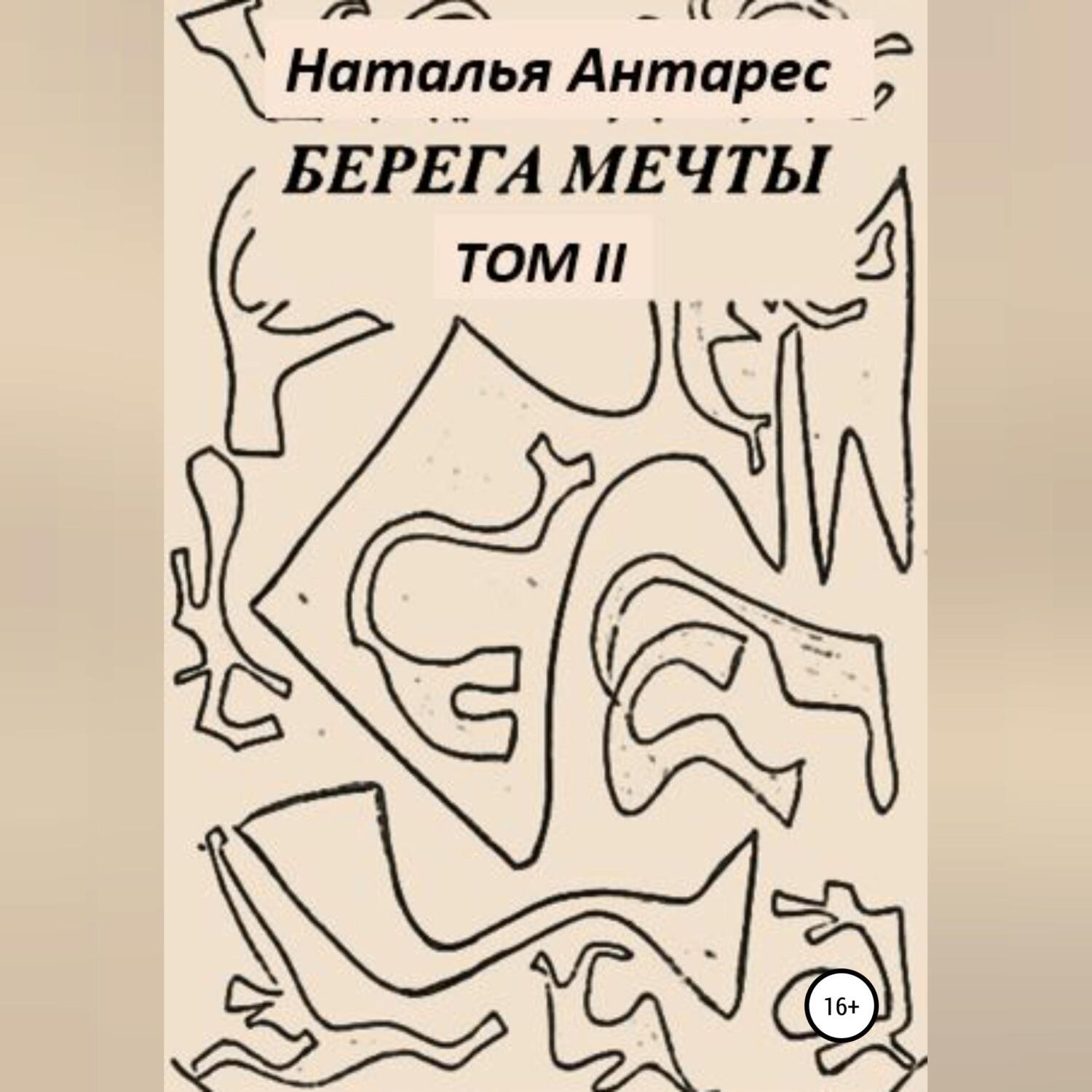 Обложка книги «Берега мечты. Том II»
