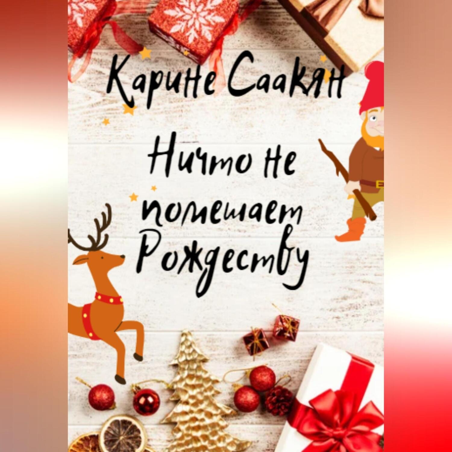 Обложка книги «Ничто не помешает Рождеству»