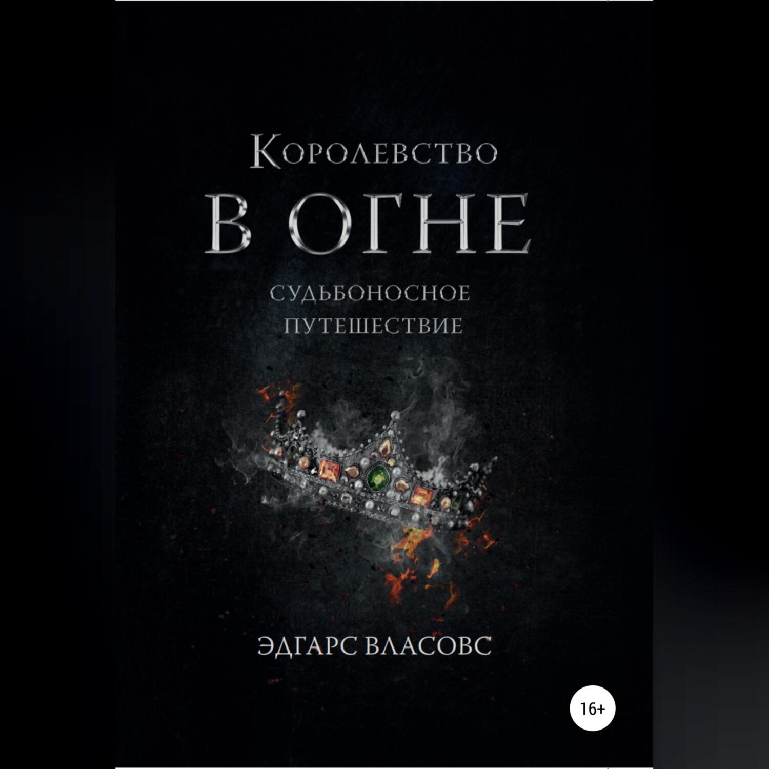 Обложка книги «Королевство в огне. Судьбоносное путешествие»