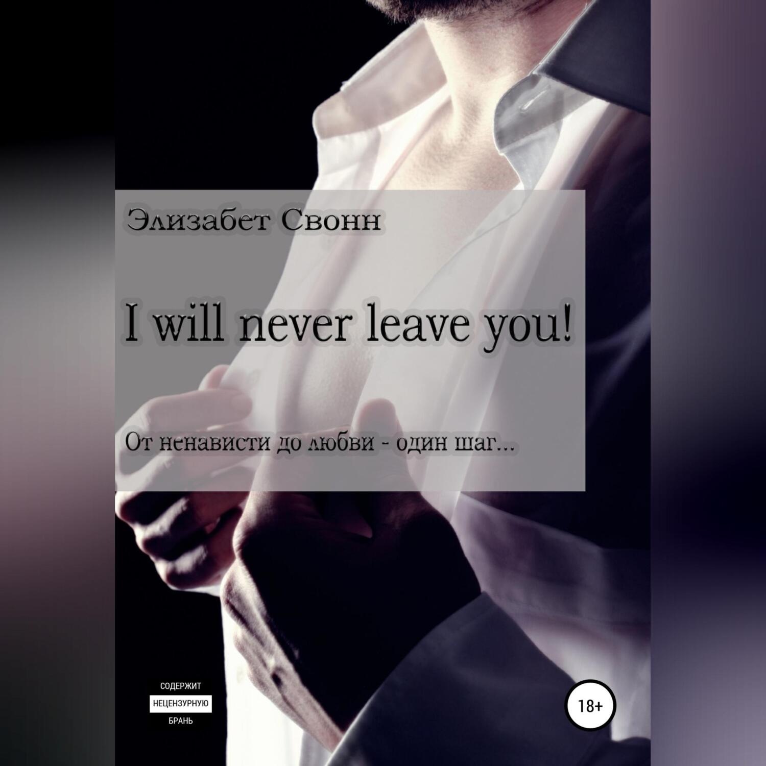 Обложка книги «I will never leave you!»