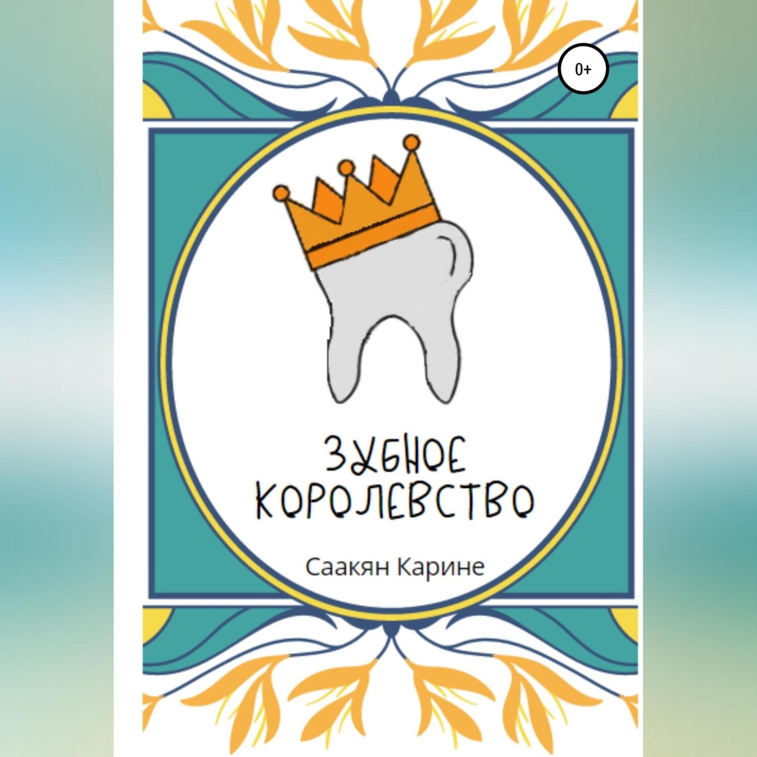 Обложка книги «Зубное королевство»