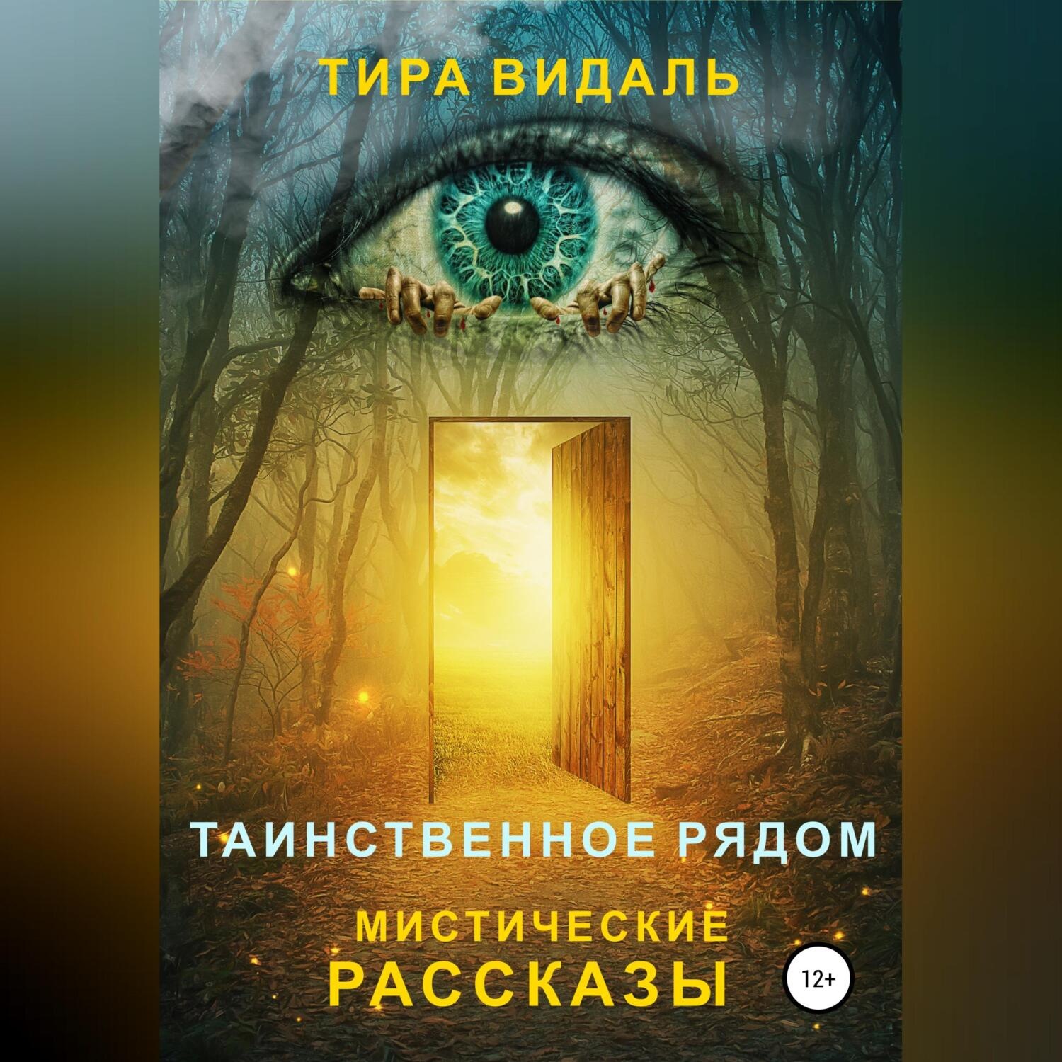 Обложка книги «Таинственное рядом»