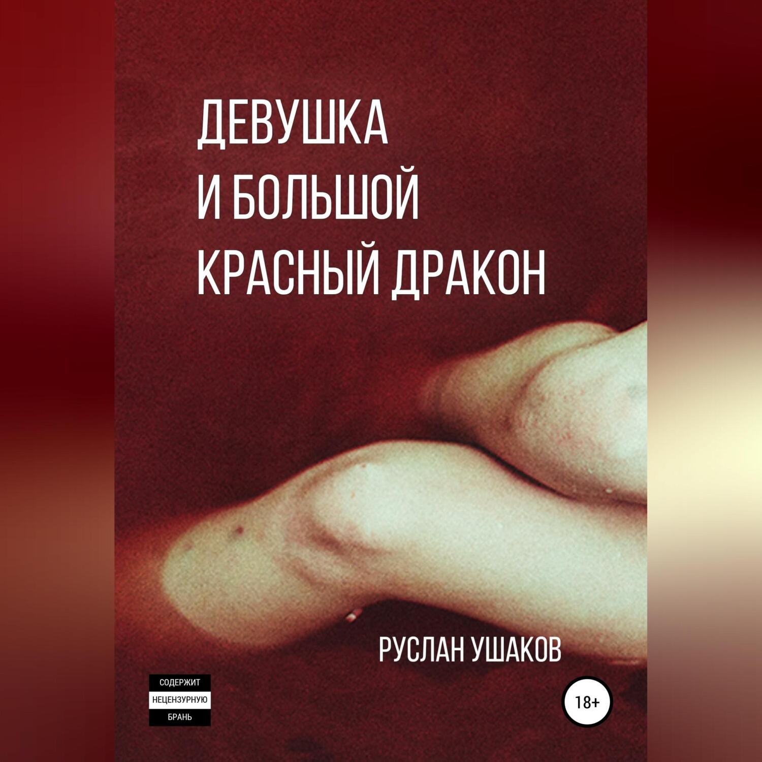 Обложка книги «Девушка и Большой Красный Дракон»