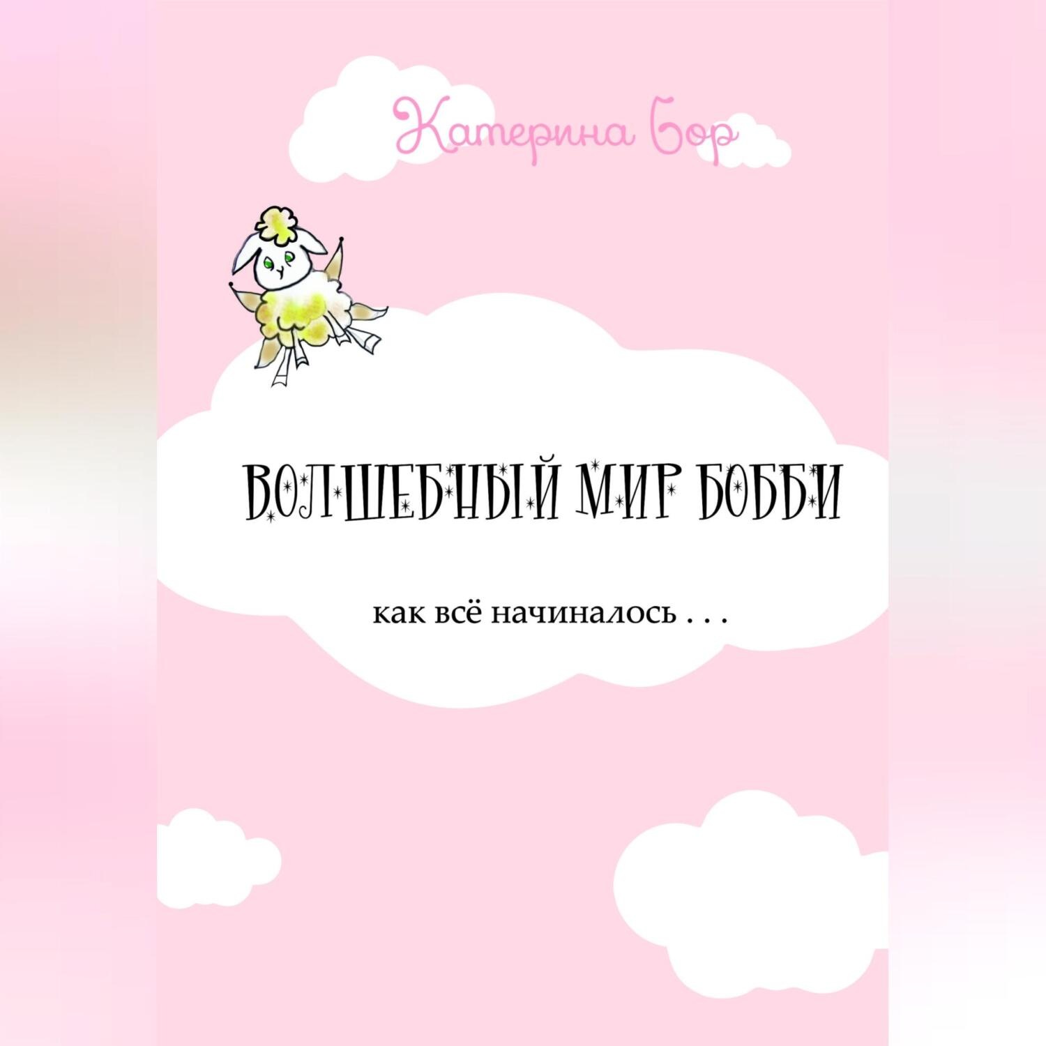 Обложка книги «Волшебный мир Бобби»