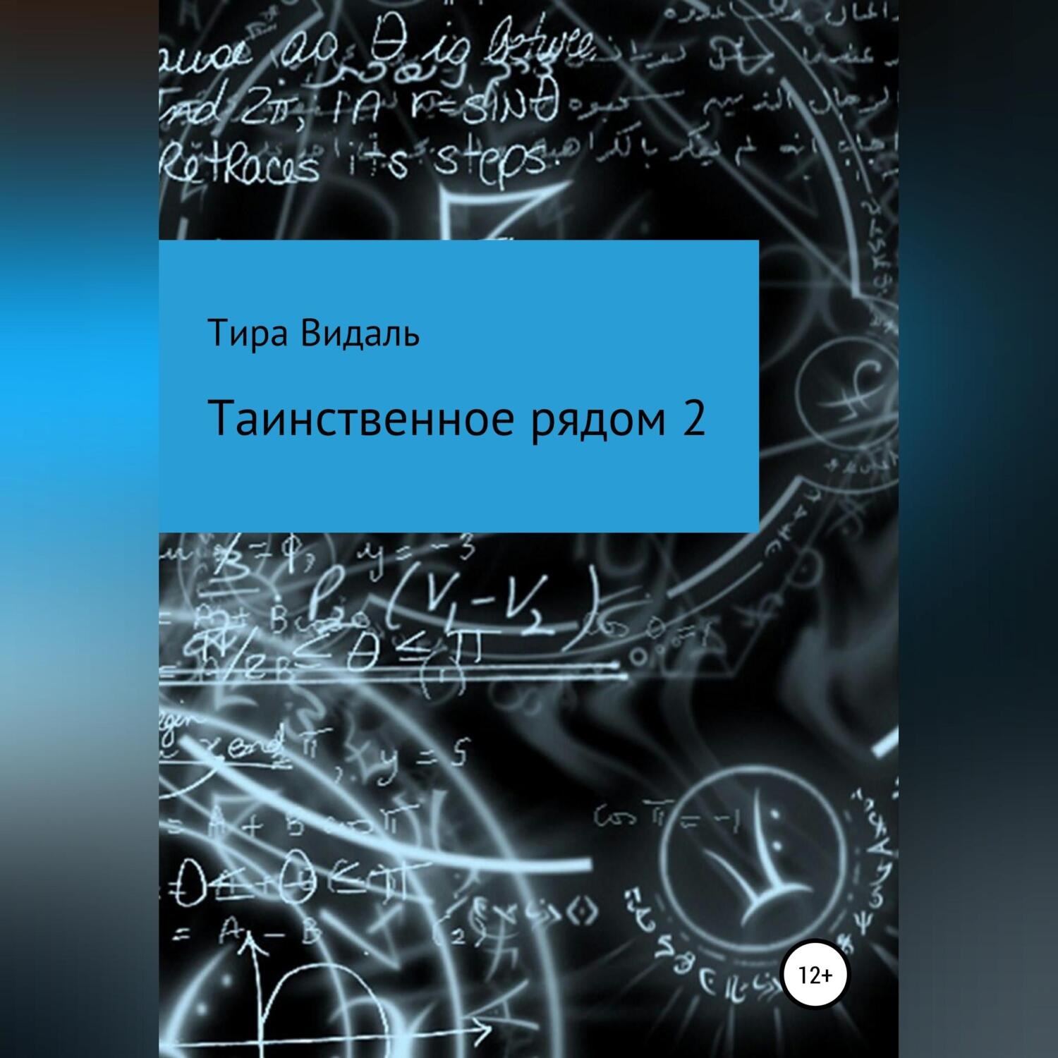 Обложка книги «Таинственное рядом 2»