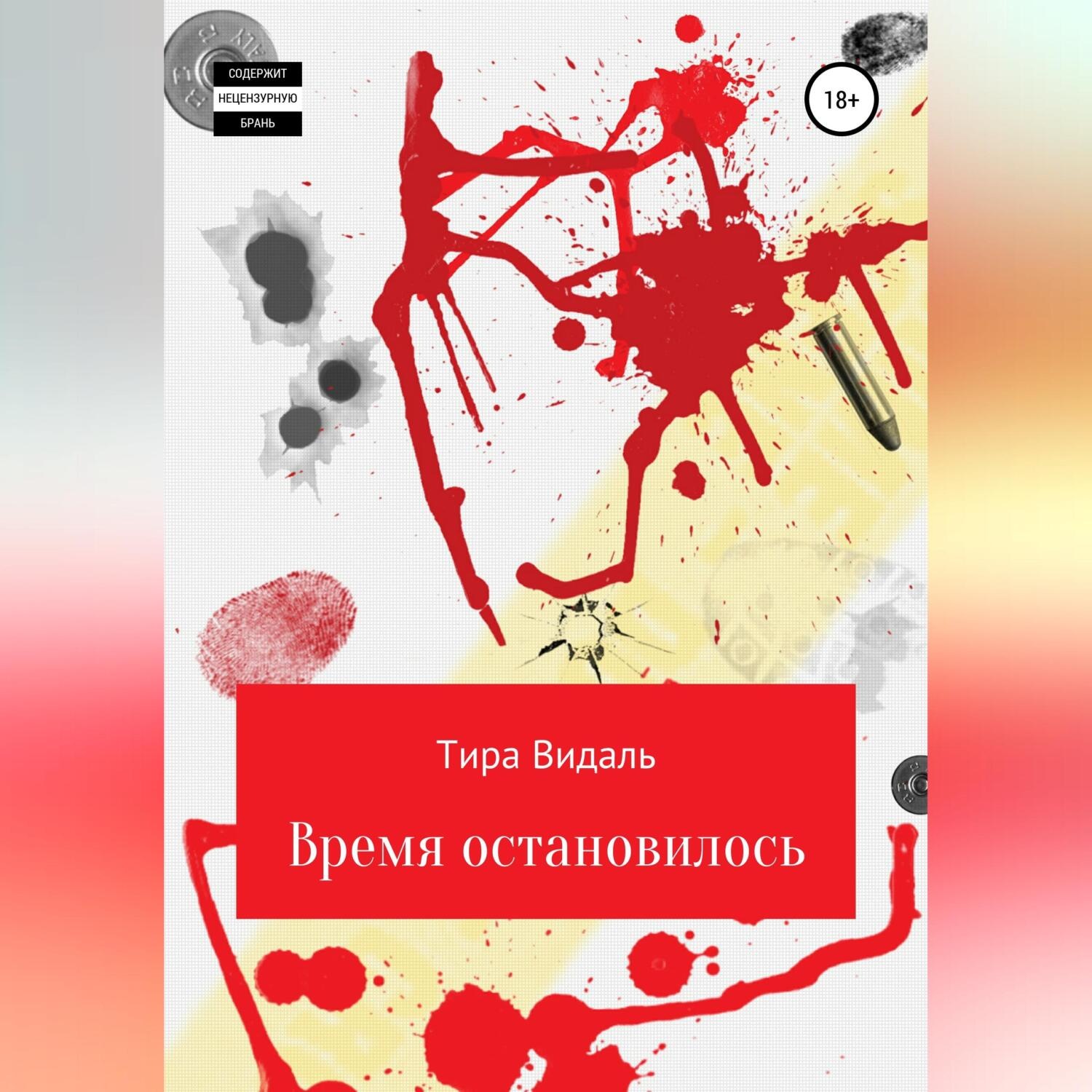 Обложка книги «Время остановилось»