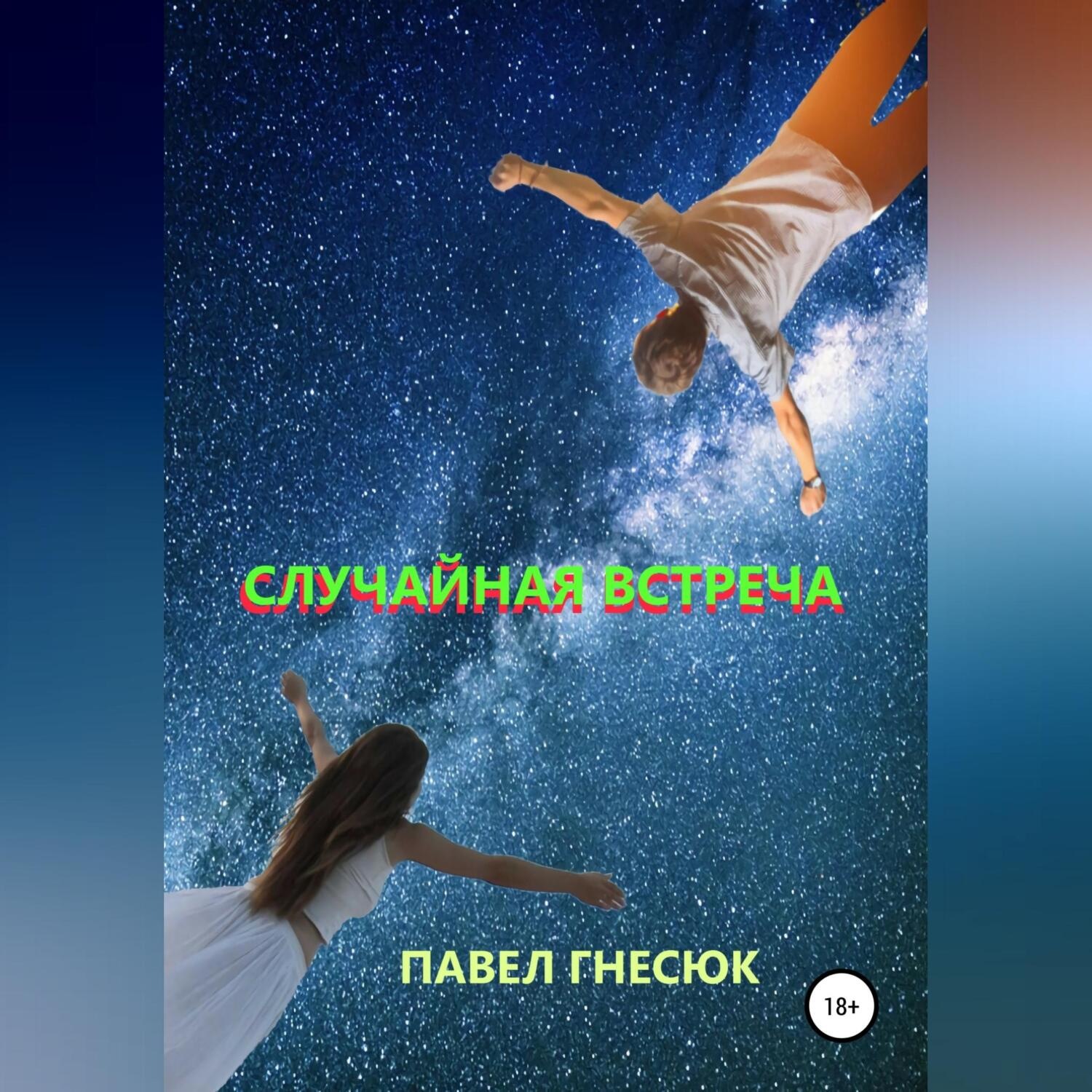 Обложка книги «Случайная встреча»