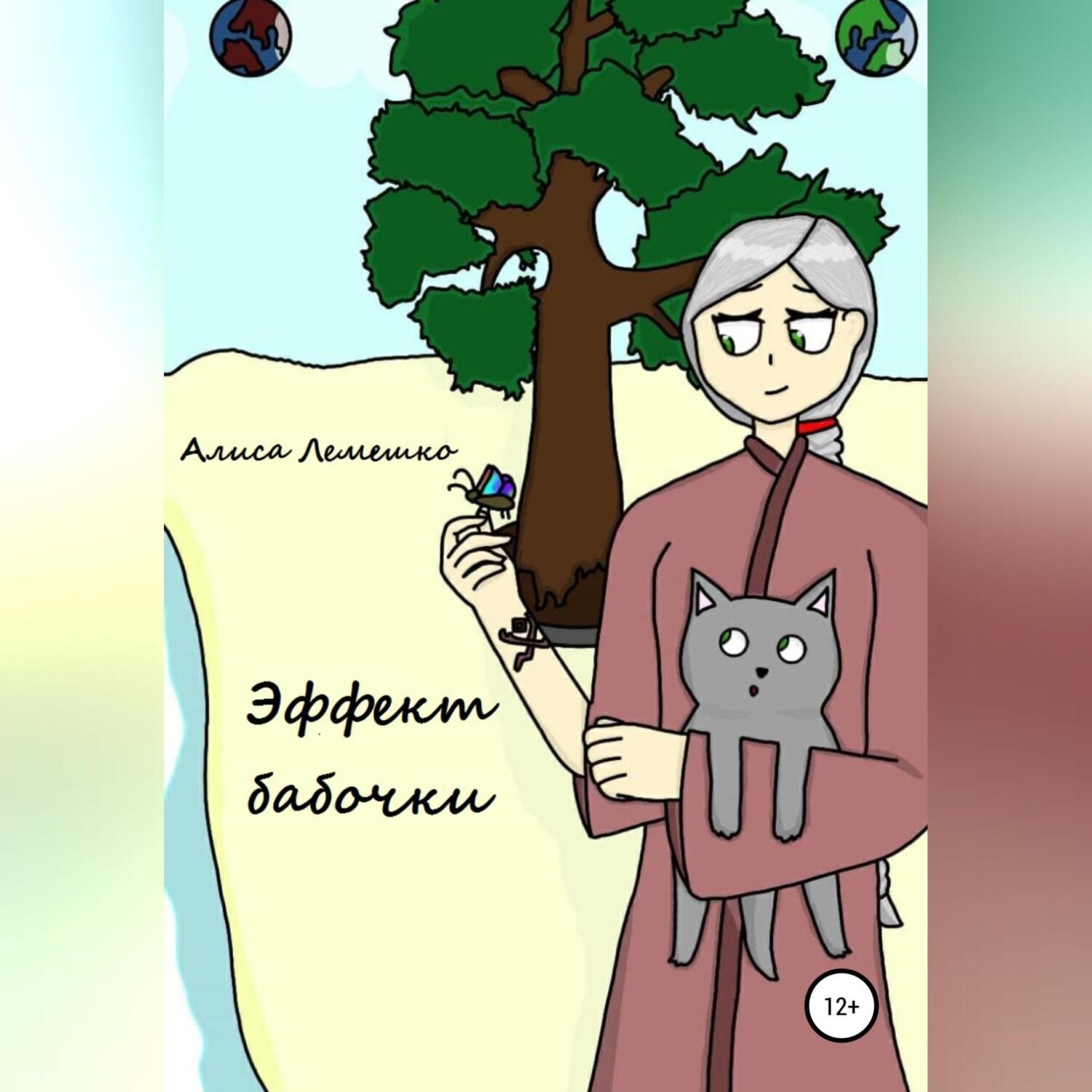 Обложка книги «Эффект бабочки»