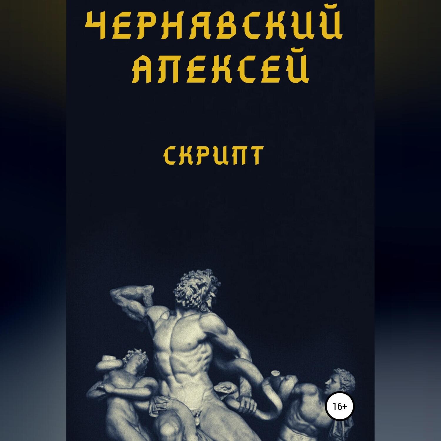 Обложка книги «Скрипт»