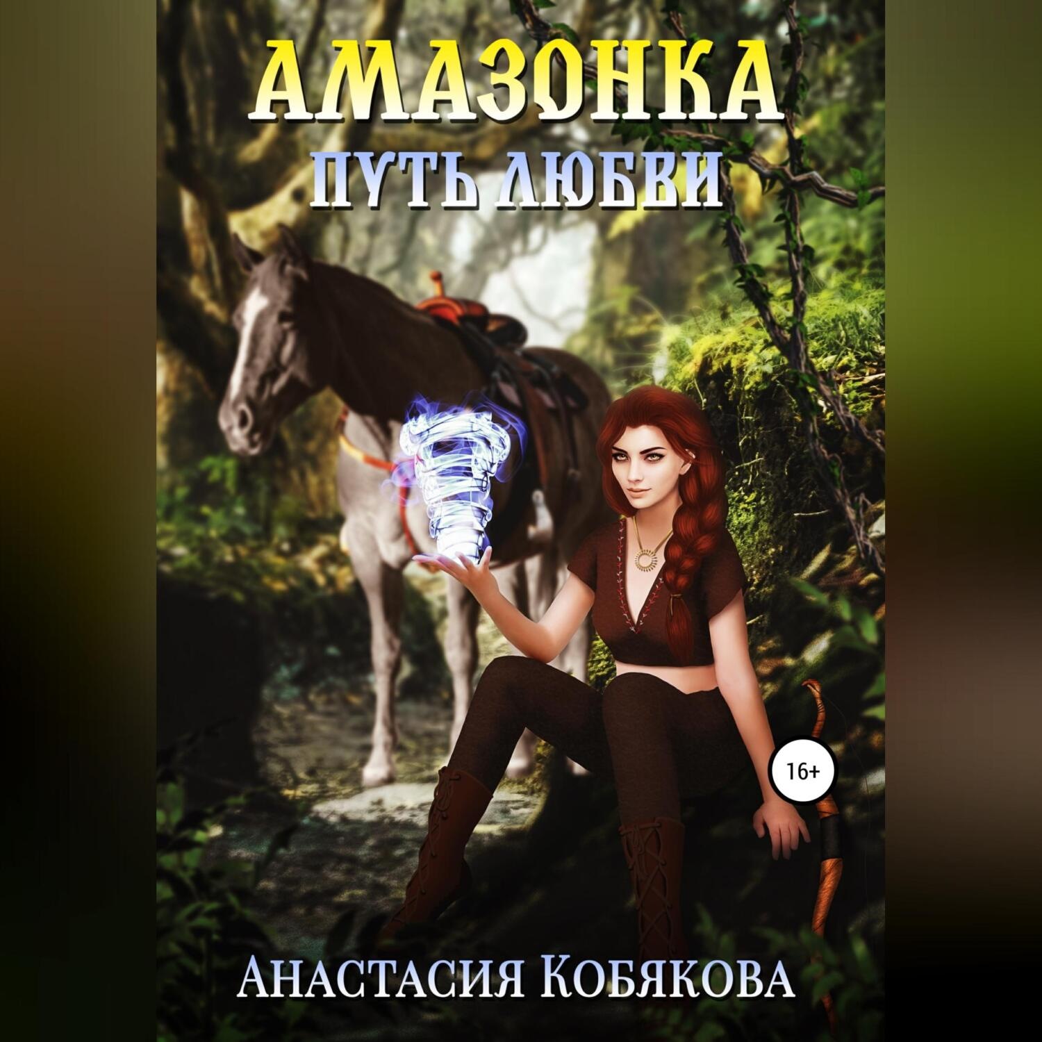 Обложка книги «Амазонка»