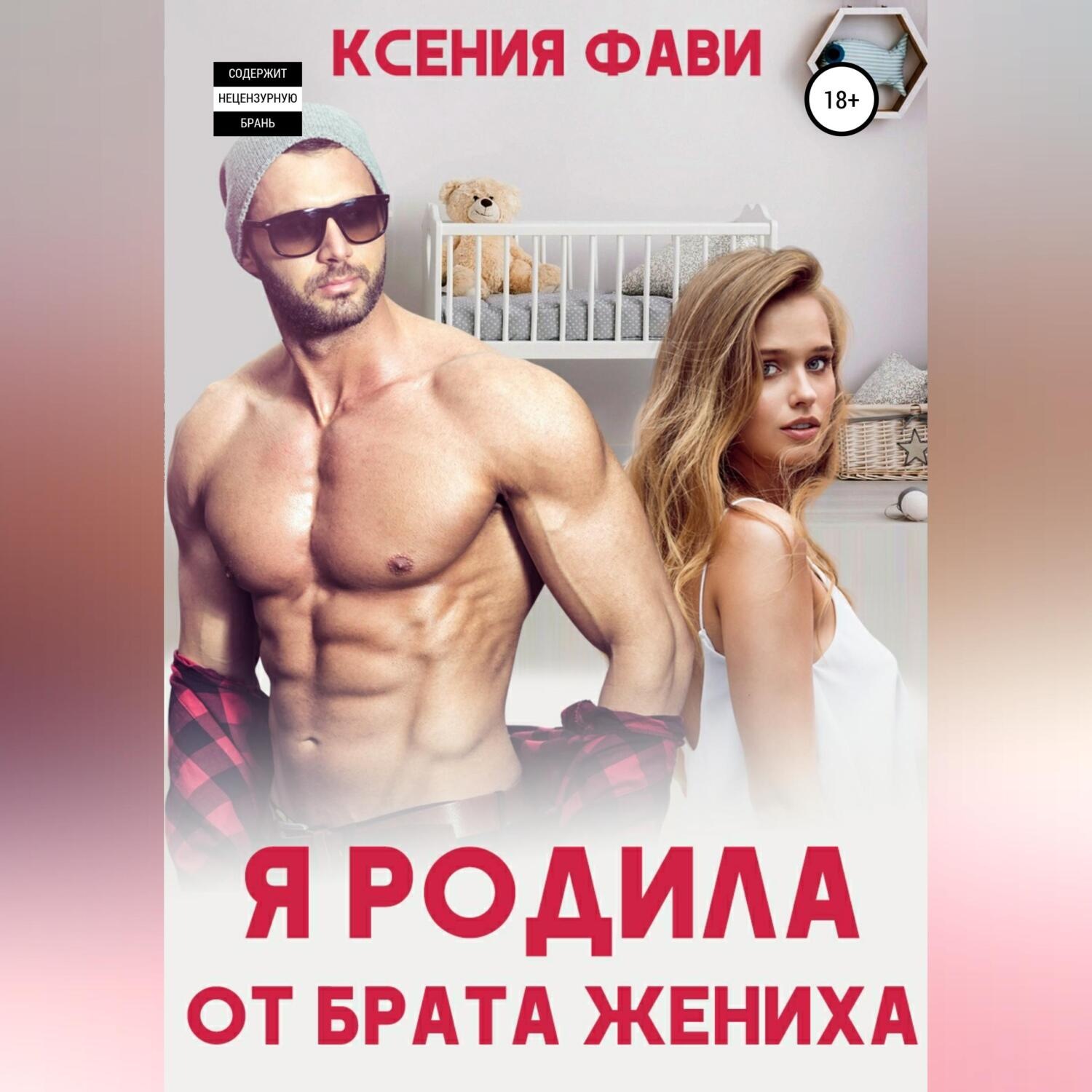 Обложка книги «Я родила от брата жениха»