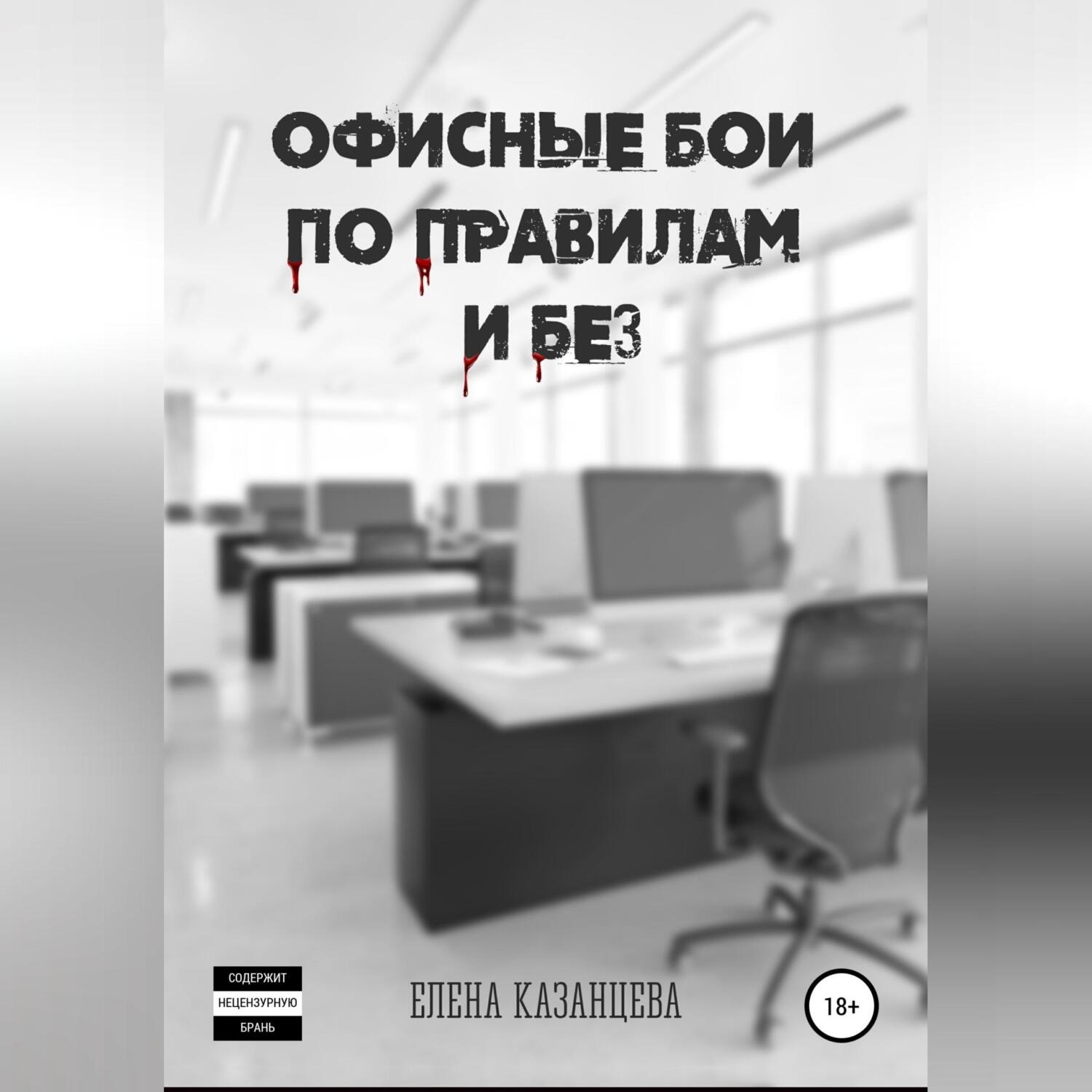 Обложка книги «Офисные бои по правилам и без…»