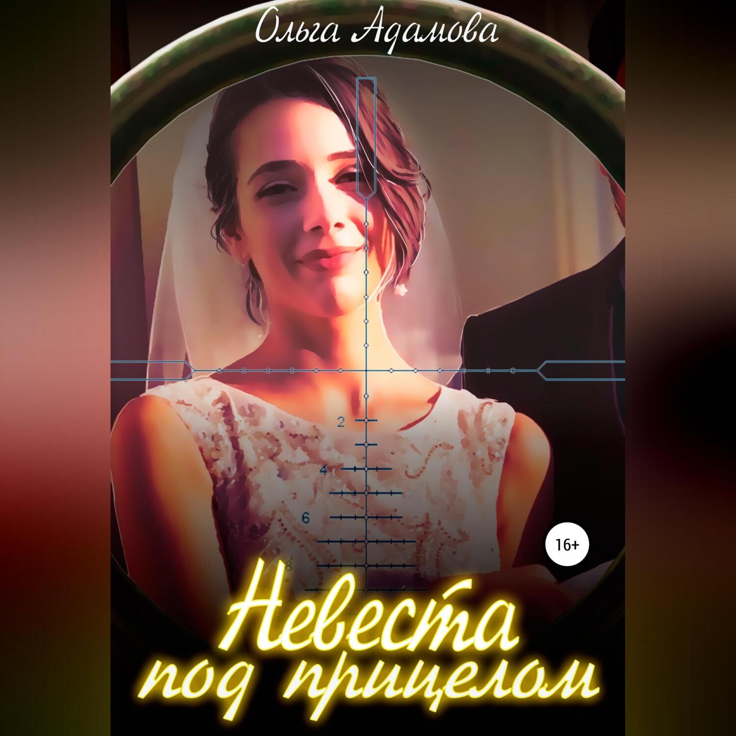 Обложка книги «Невеста под Прицелом»