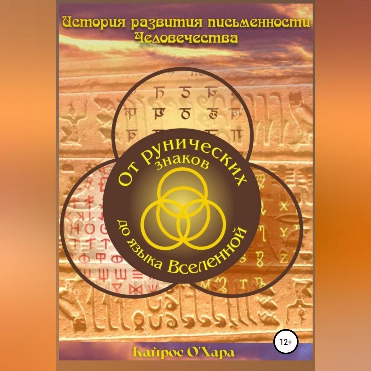 Обложка книги «От рунических знаков до языка Вселенной»