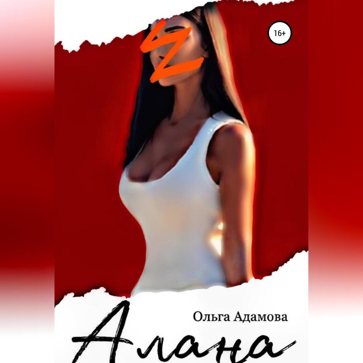 Обложка книги «Алана»