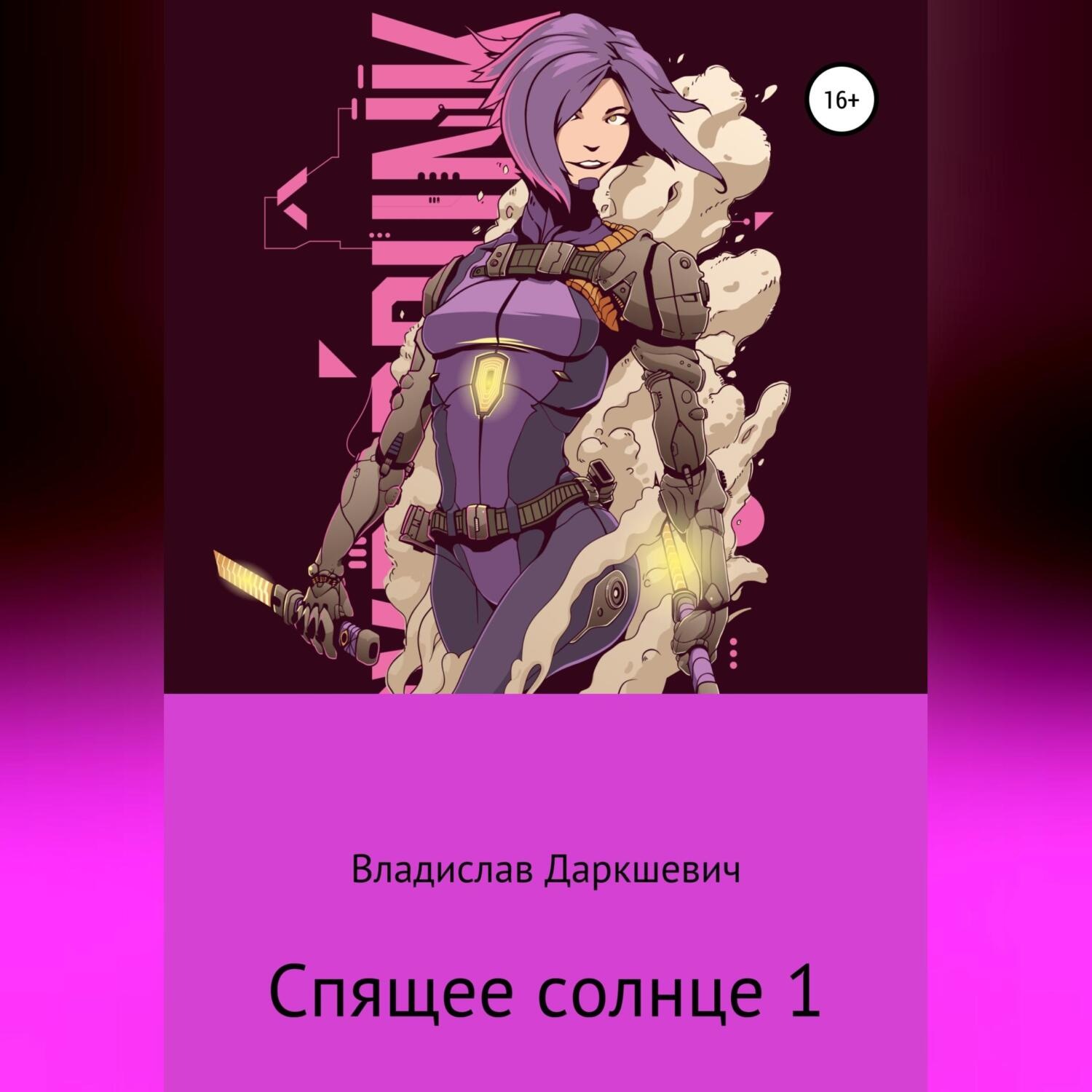 Обложка книги «Спящее солнце 1»