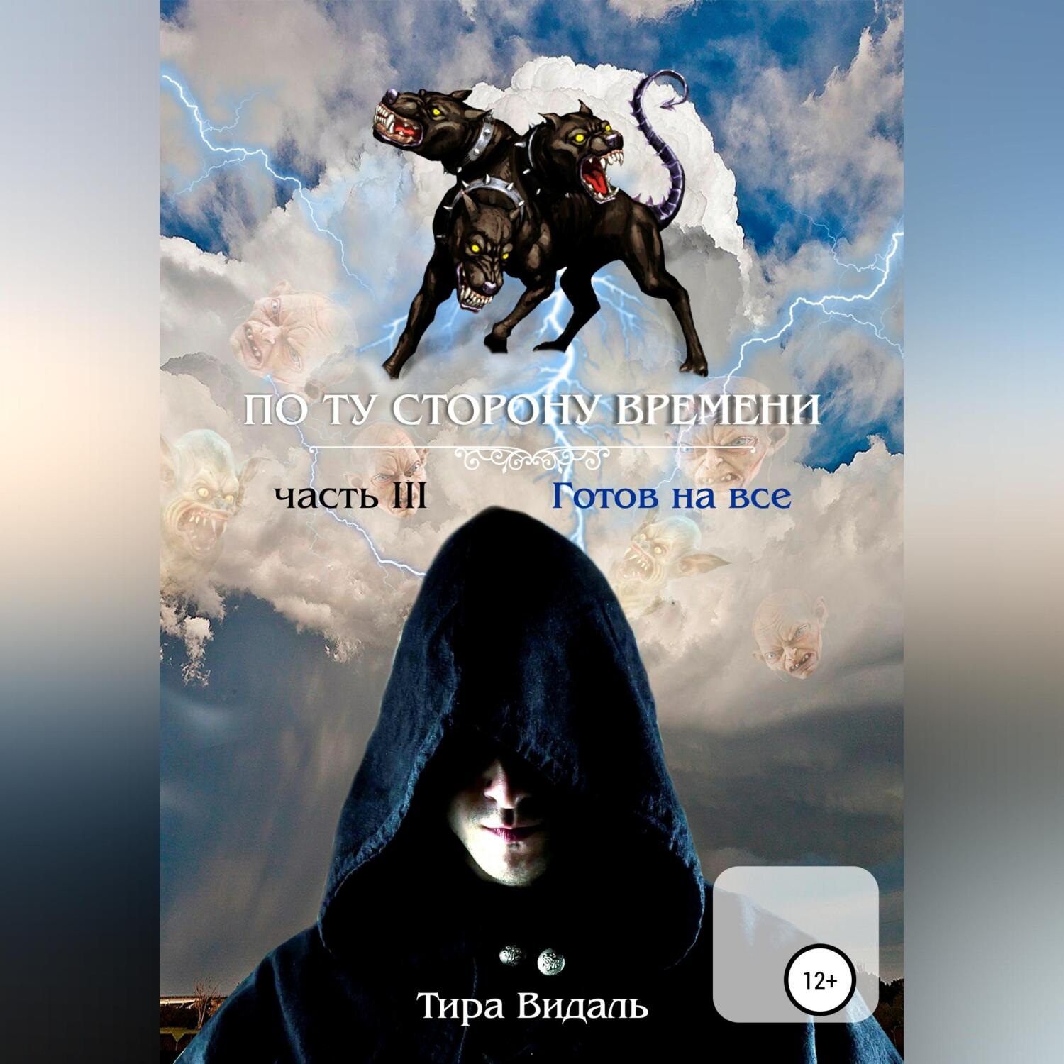 Обложка книги «Поту сторону времени. 3 часть. Готов на все»
