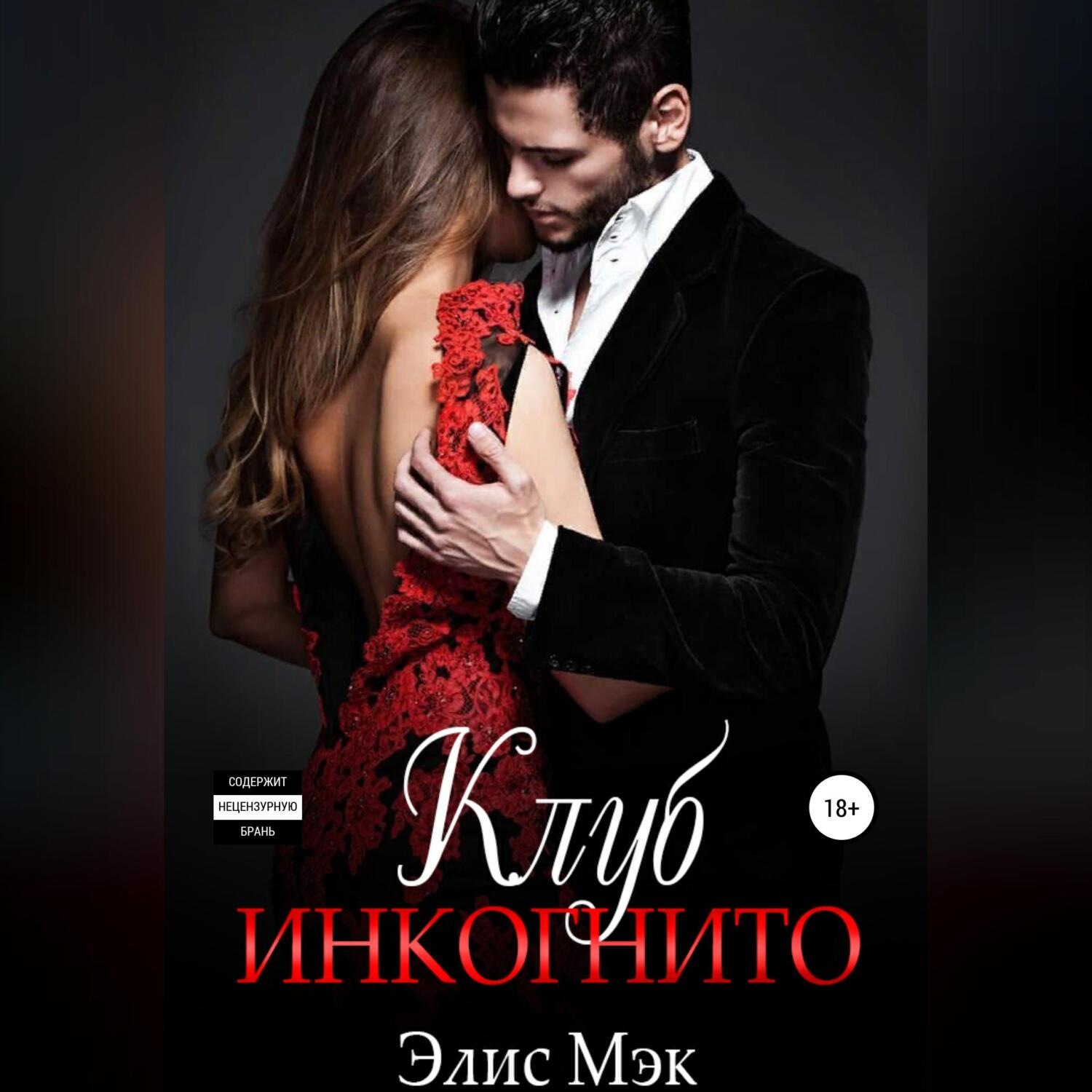 Обложка книги «Клуб Инкогнито»