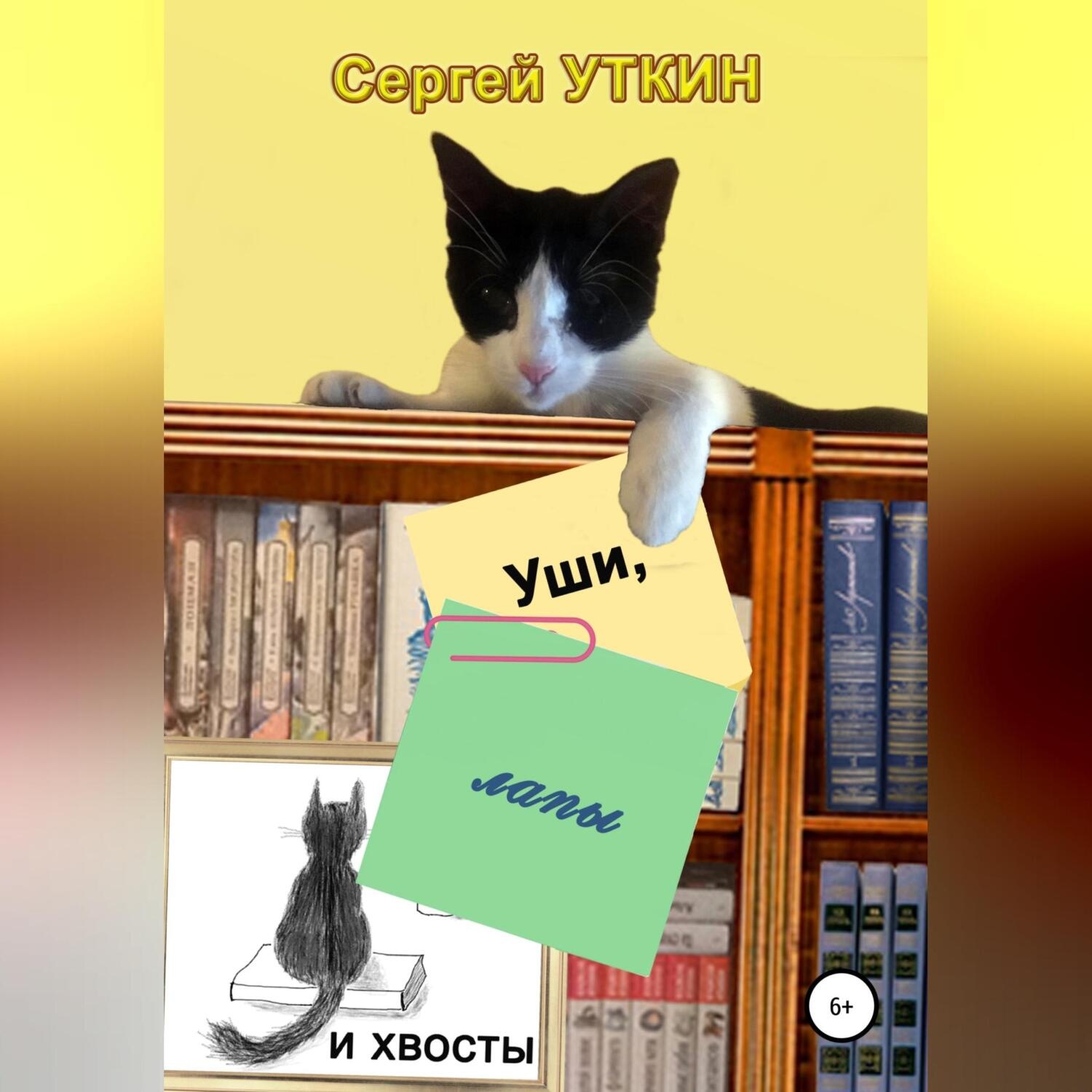 Обложка книги «Уши, лапы и хвосты»