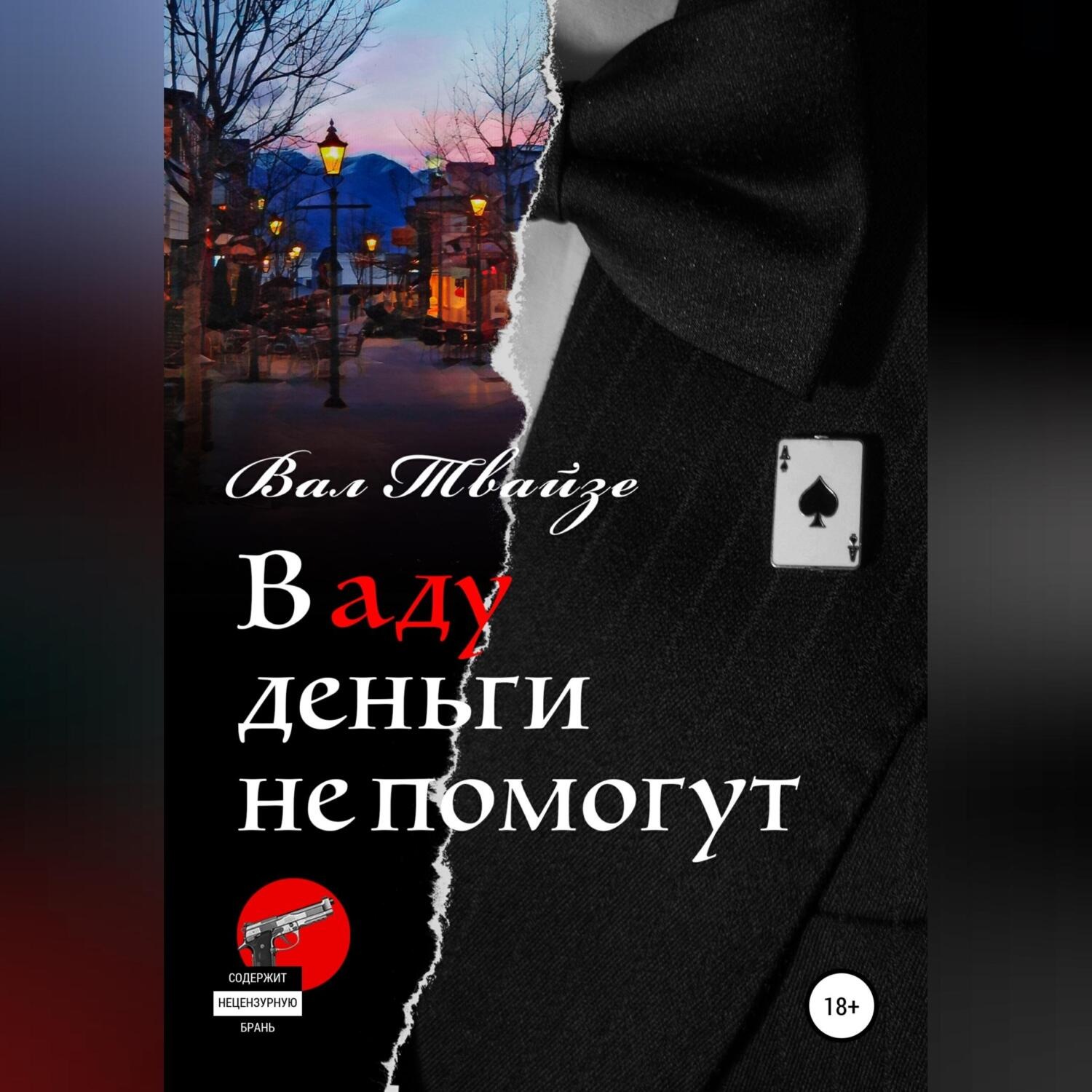 Обложка книги «В аду деньги не помогут»