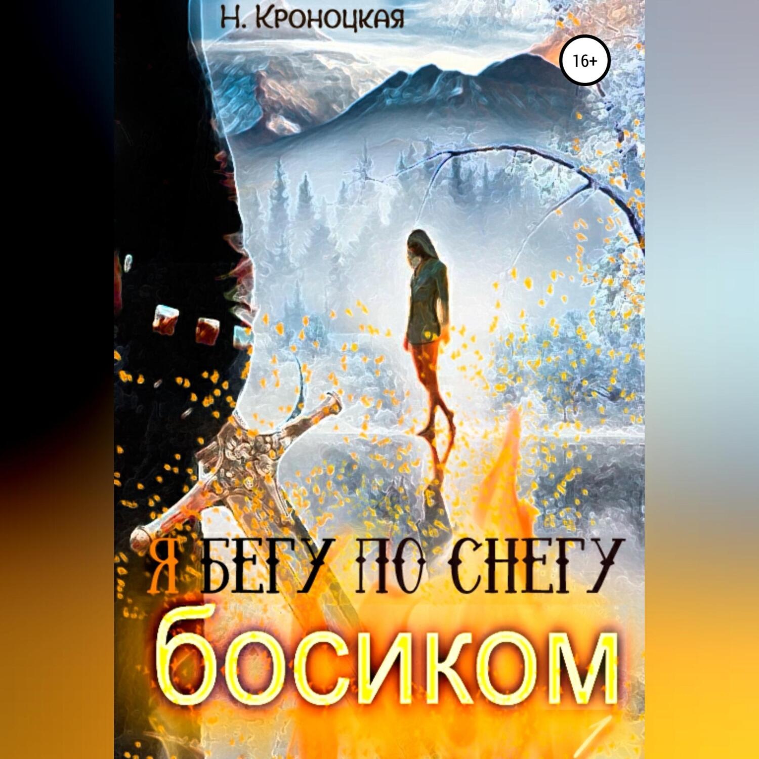 Обложка книги «Я бегу по снегу босиком»