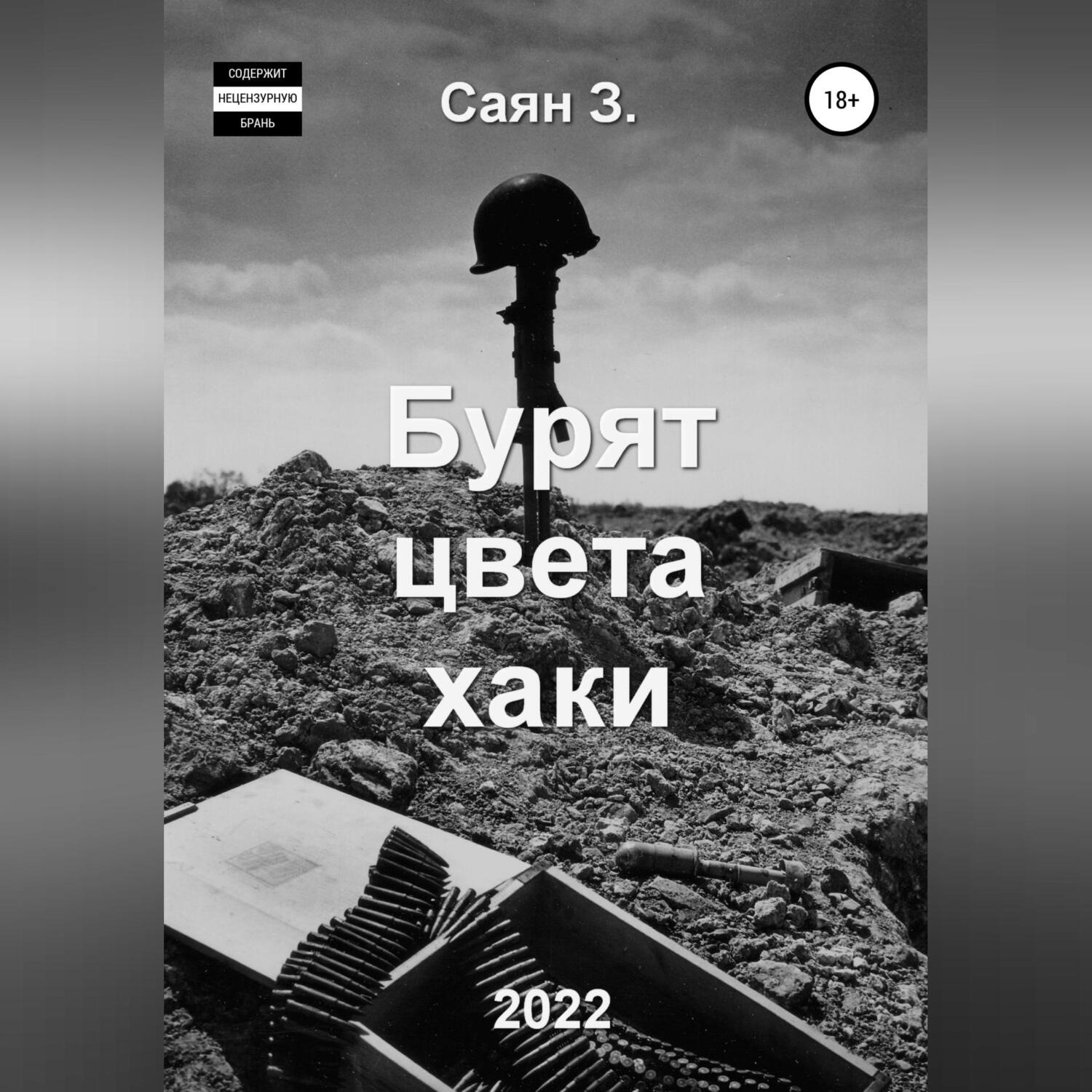 Обложка книги «Бурят цвета хаки»