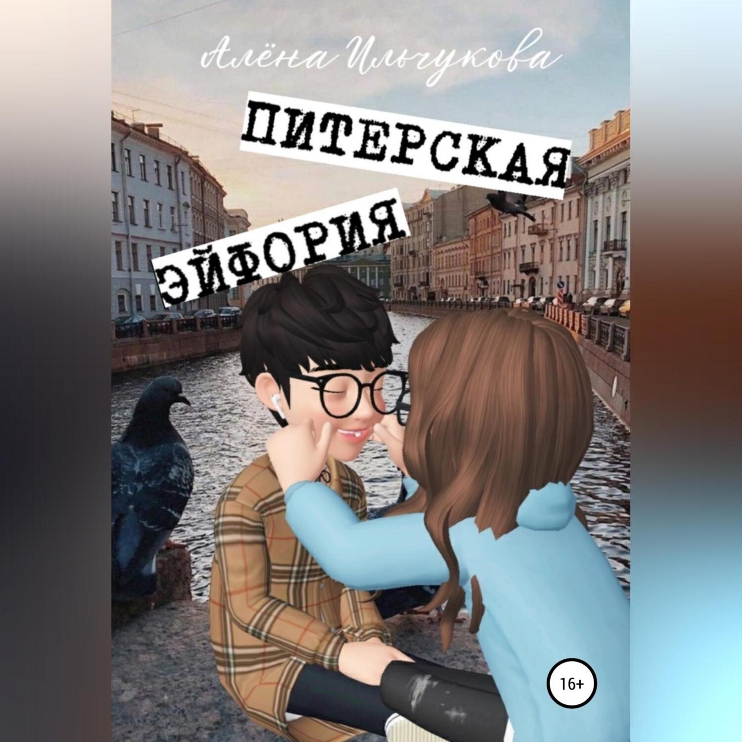 Обложка книги «Питерская эйфория»