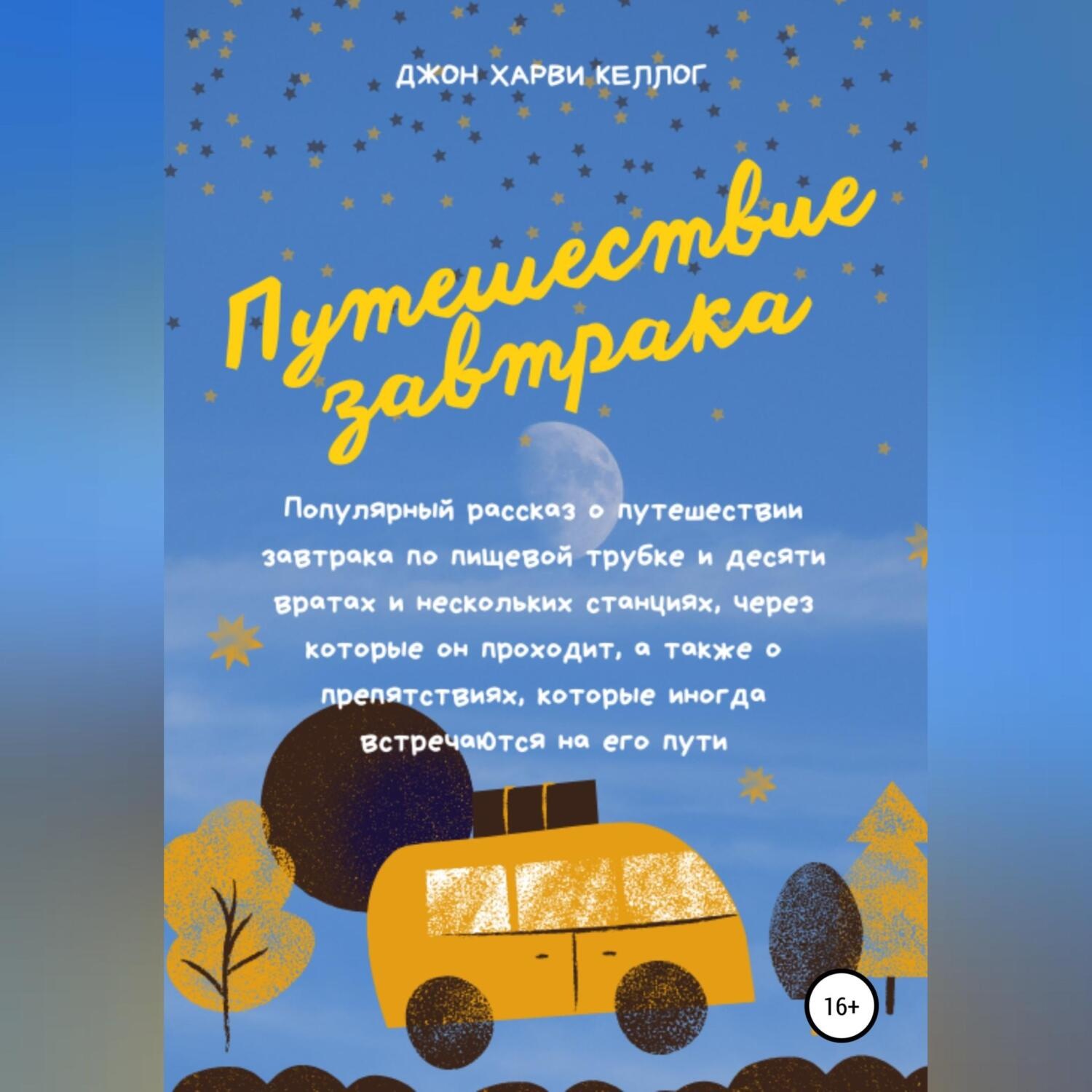 Обложка книги «Путешествие завтрака»