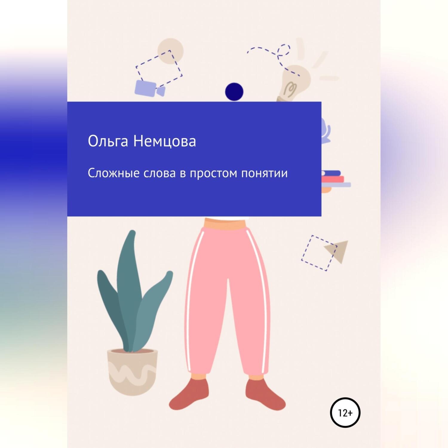 Обложка книги «Сложные слова в простом понятии»