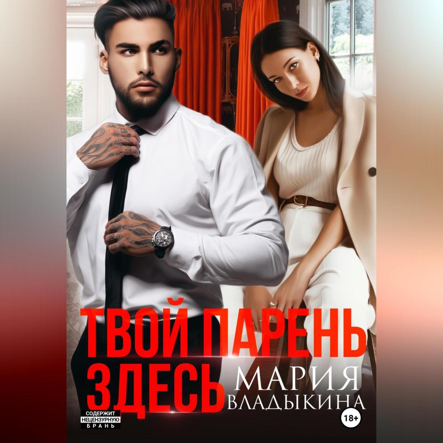 Обложка книги «Твой парень здесь»