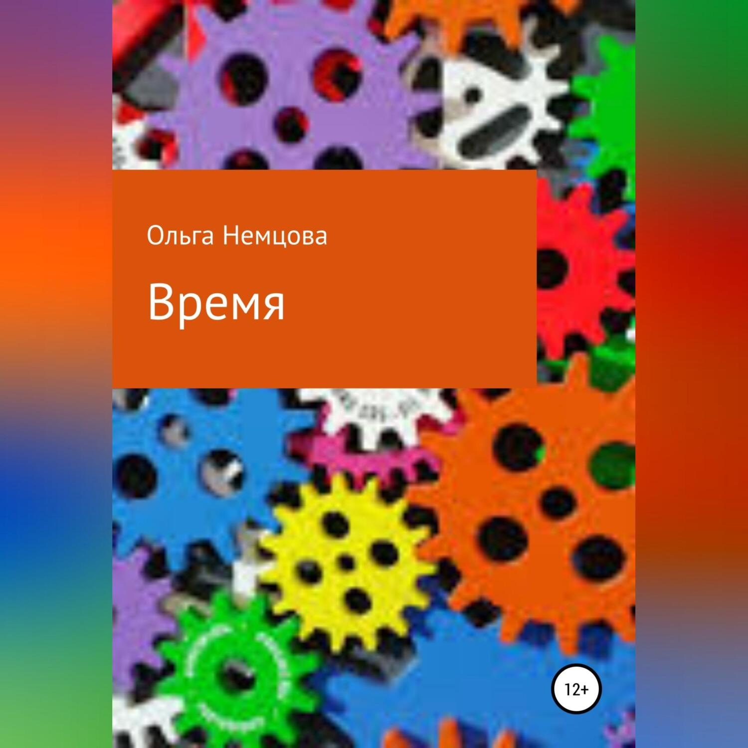 Обложка книги «Время»