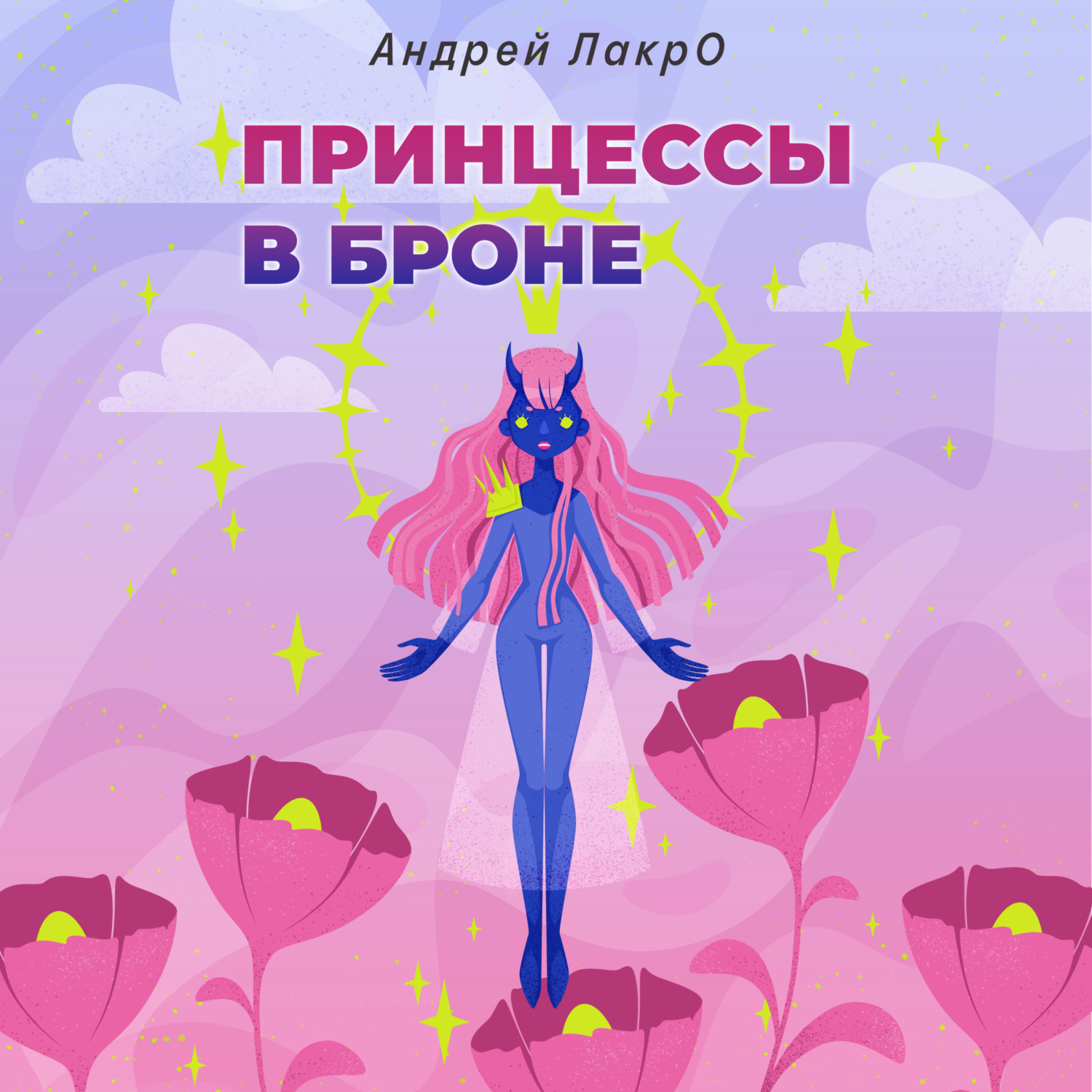 Обложка книги «Принцессы в броне»