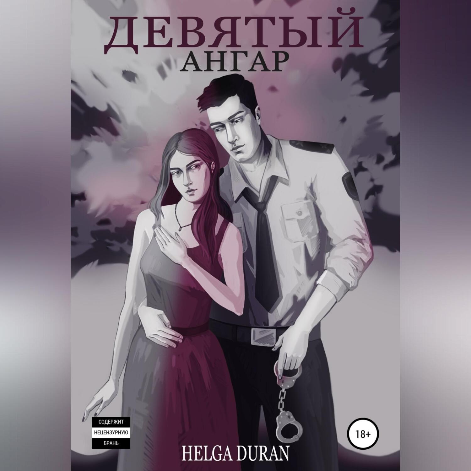 Обложка книги «Девятый ангар»