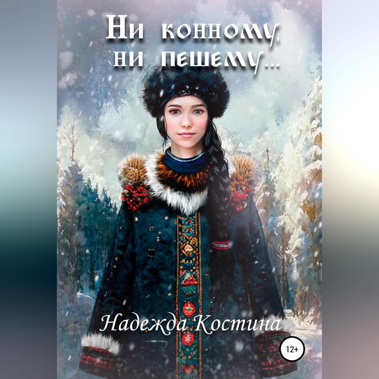 Обложка книги «Ни конному, ни пешему…»