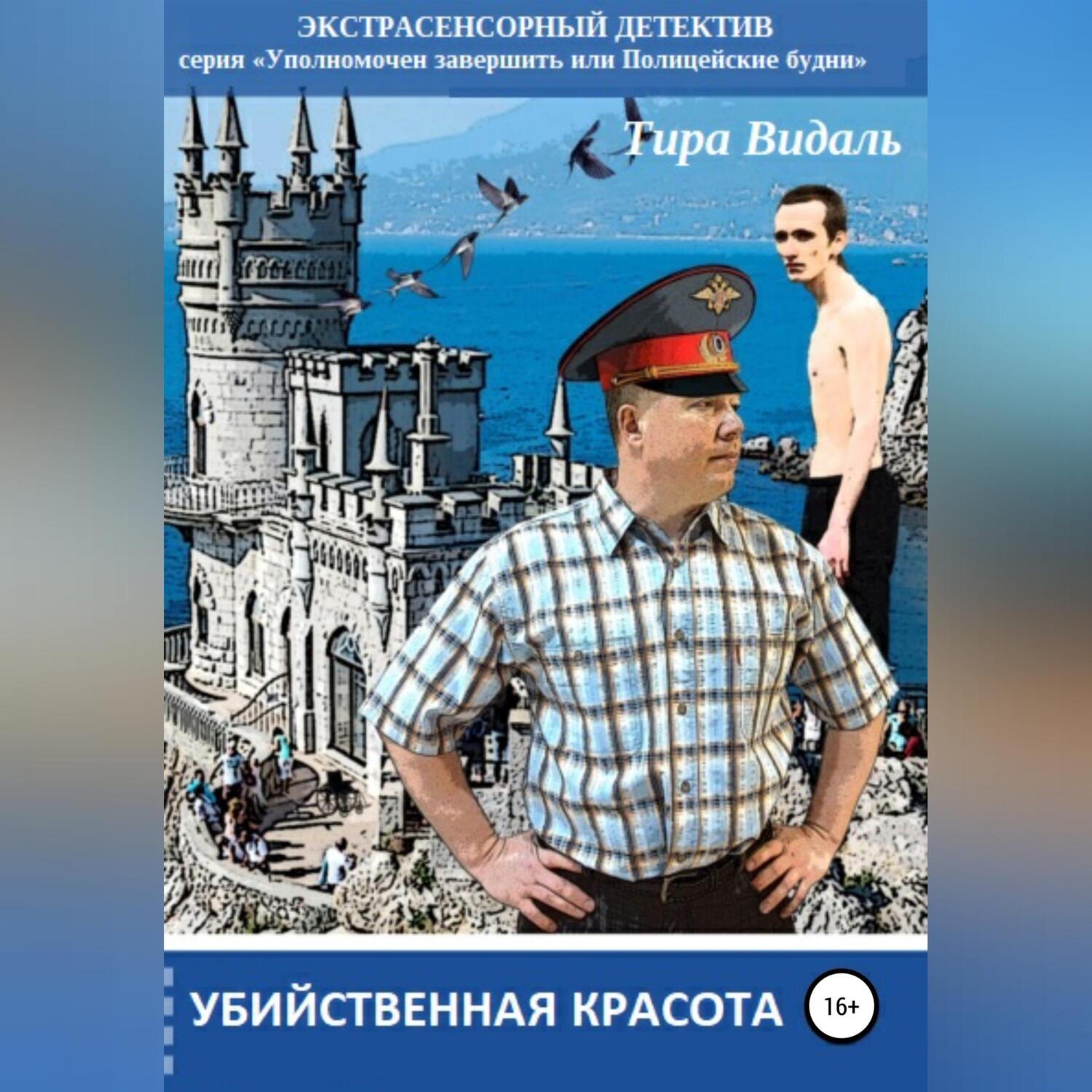 Обложка книги «Убийственная красота»