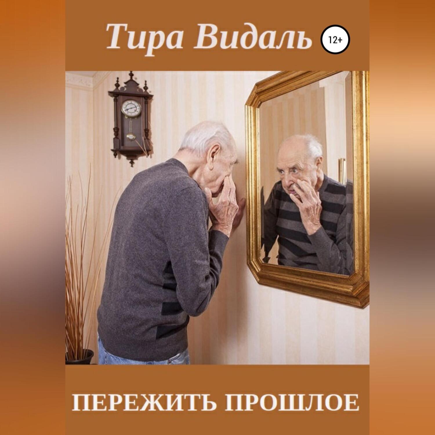Обложка книги «Пережить прошлое»