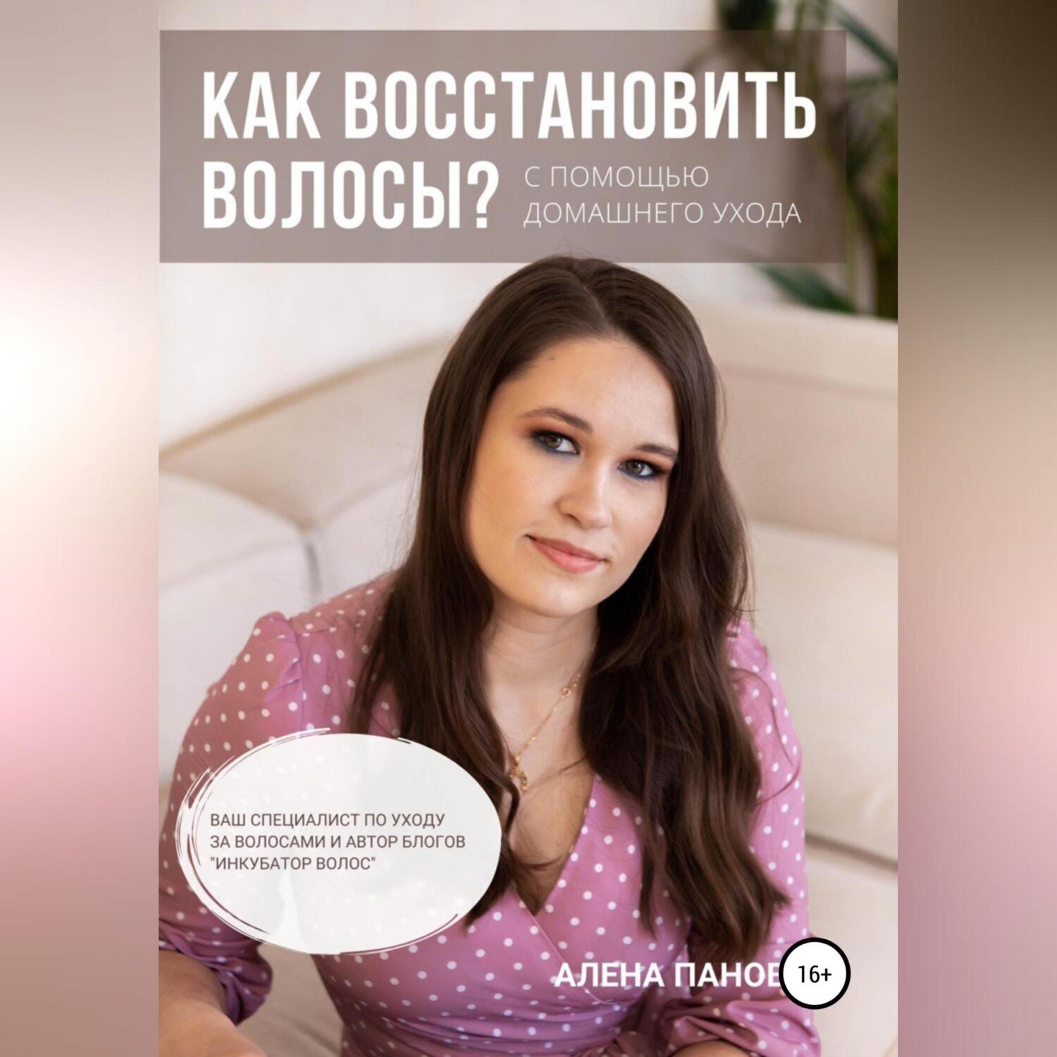 Обложка книги «Как восстановить волосы»