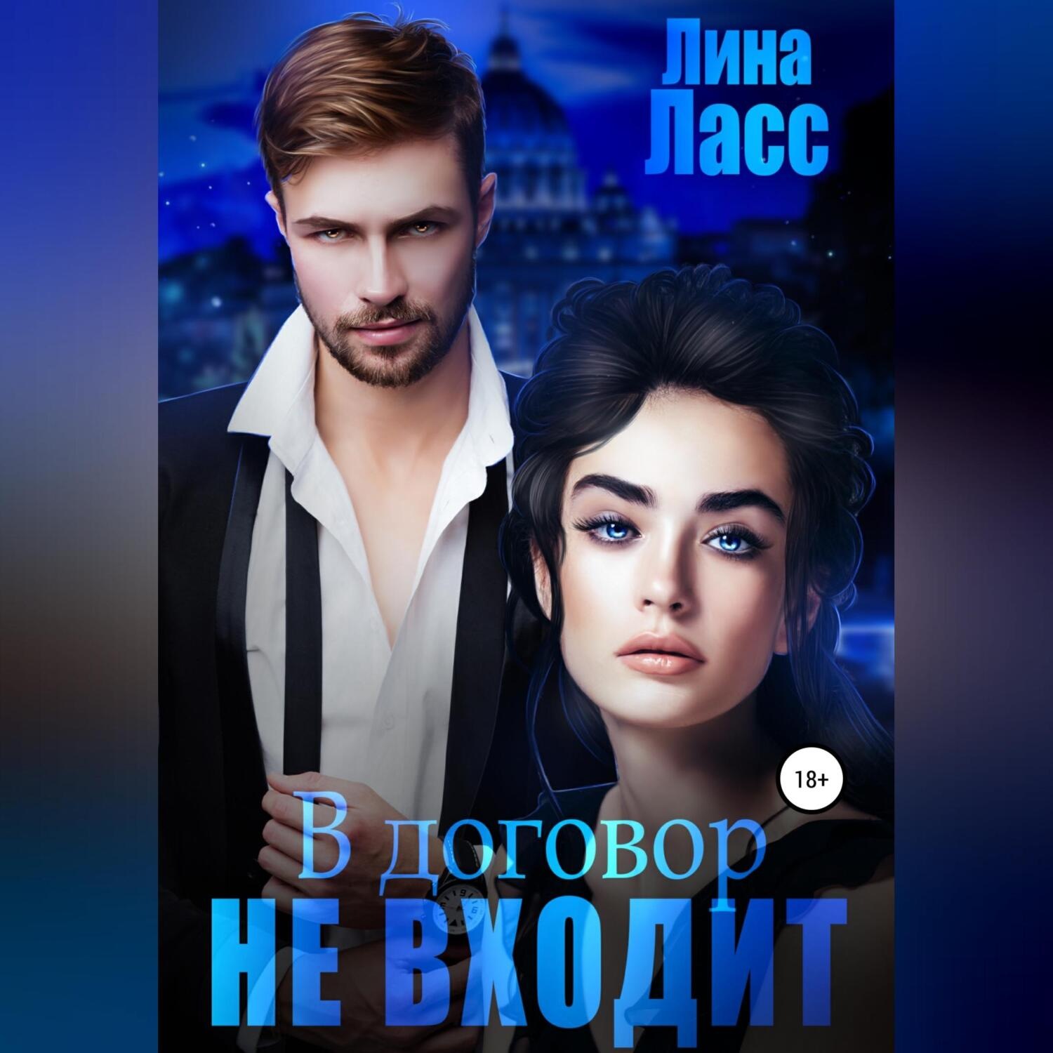Обложка книги «В договор не входит»