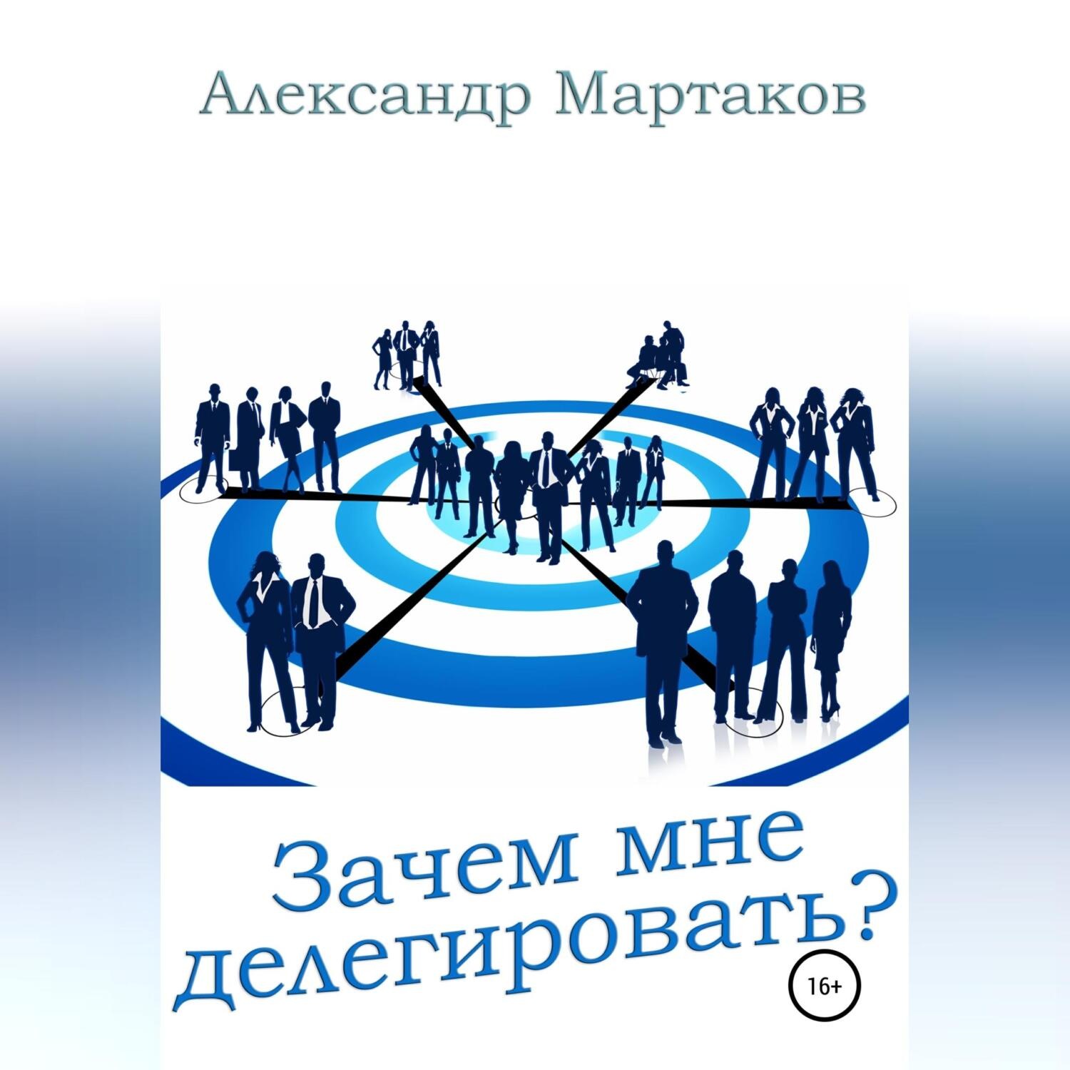 Обложка книги «Зачем мне делегировать?»