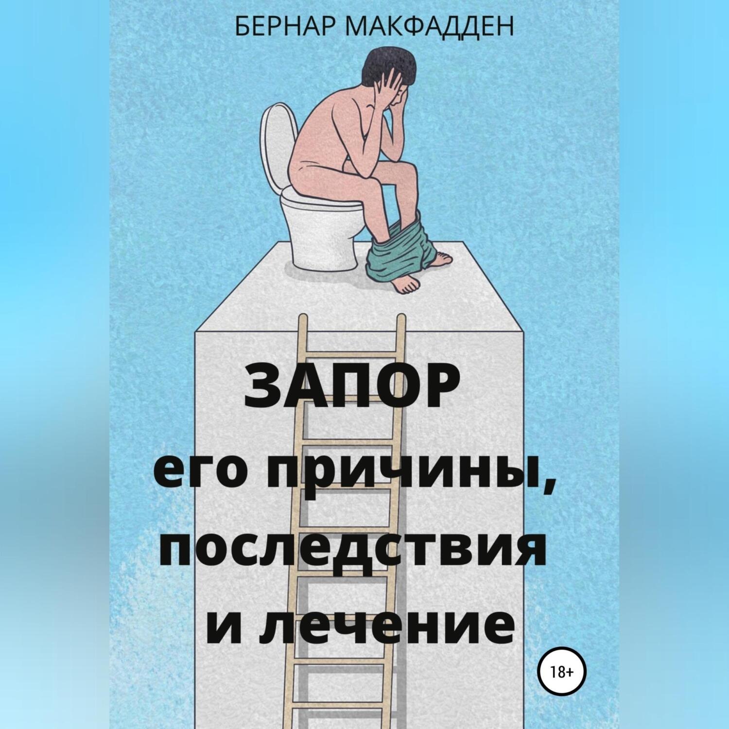 Обложка книги «Запор. Его причины, последствия и лечение»