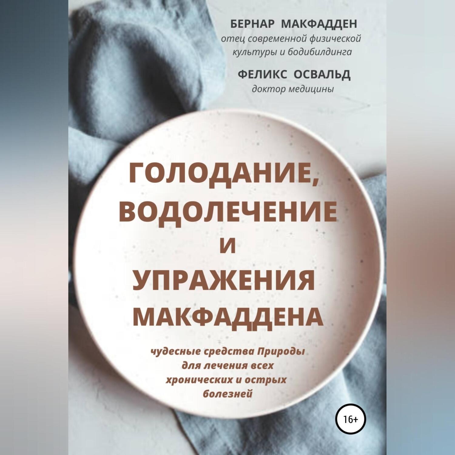 Обложка книги «Голодание, водолечение и упражнения Макфаддена»