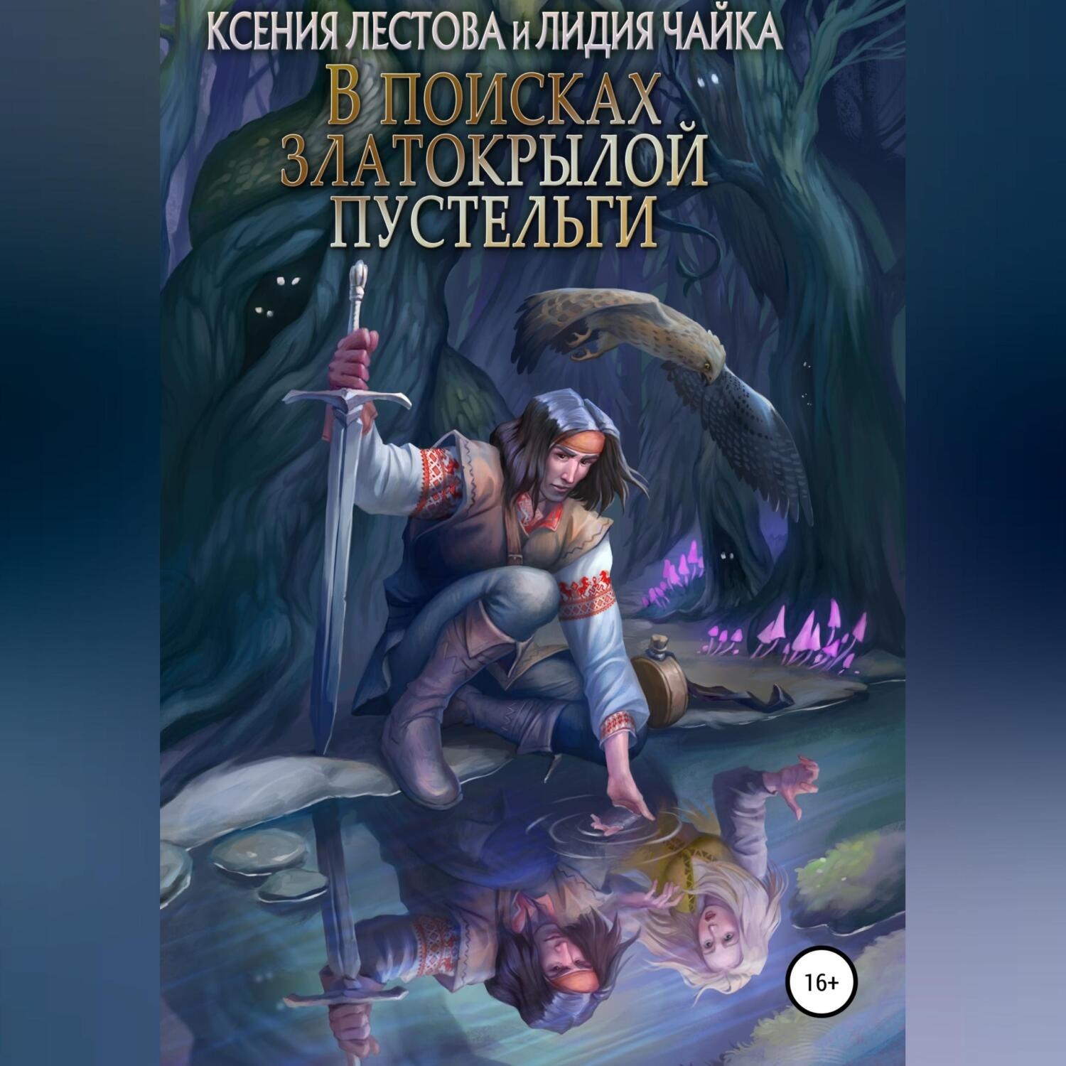 Обложка книги «В поисках златокрылой пустельги»