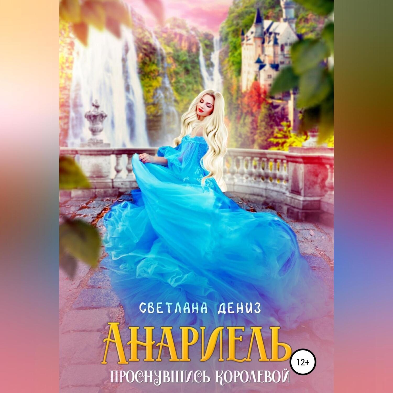 Обложка книги «Анариель – проснувшись королевой»