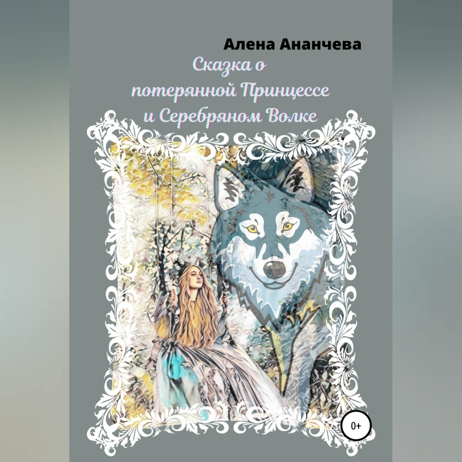 Обложка книги «Сказка о потерянной принцессе и серебряном волке»