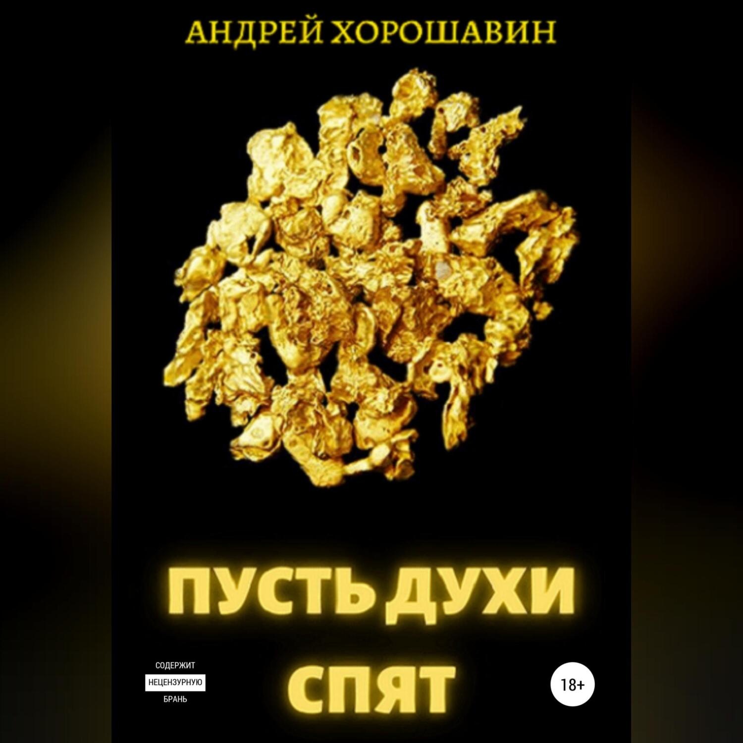 Обложка книги «Пусть духи спят»