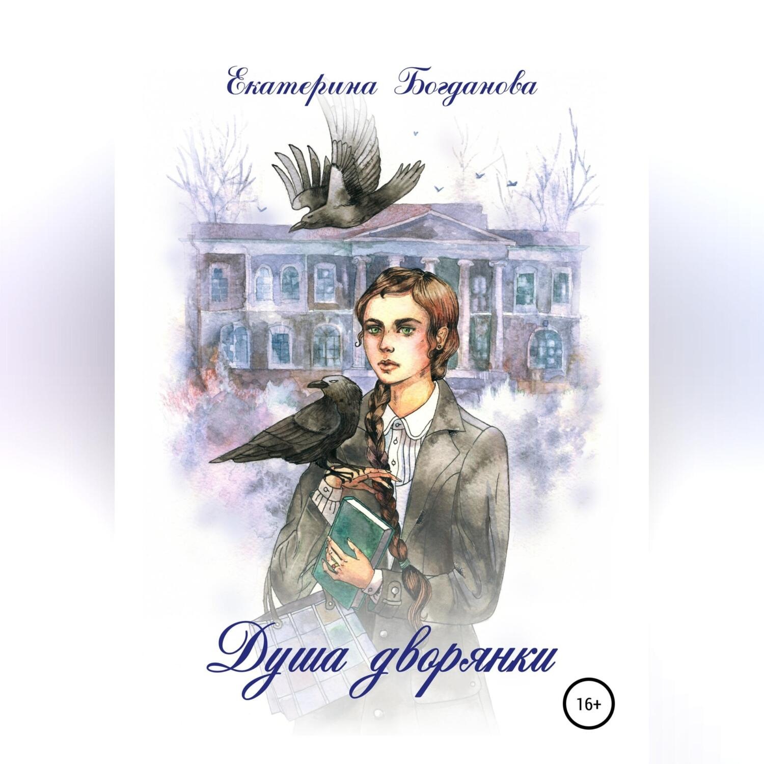 Обложка книги «Душа дворянки»