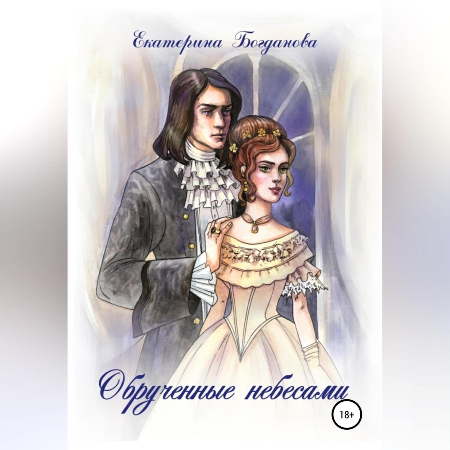 Обложка книги «Обручённые небесами»